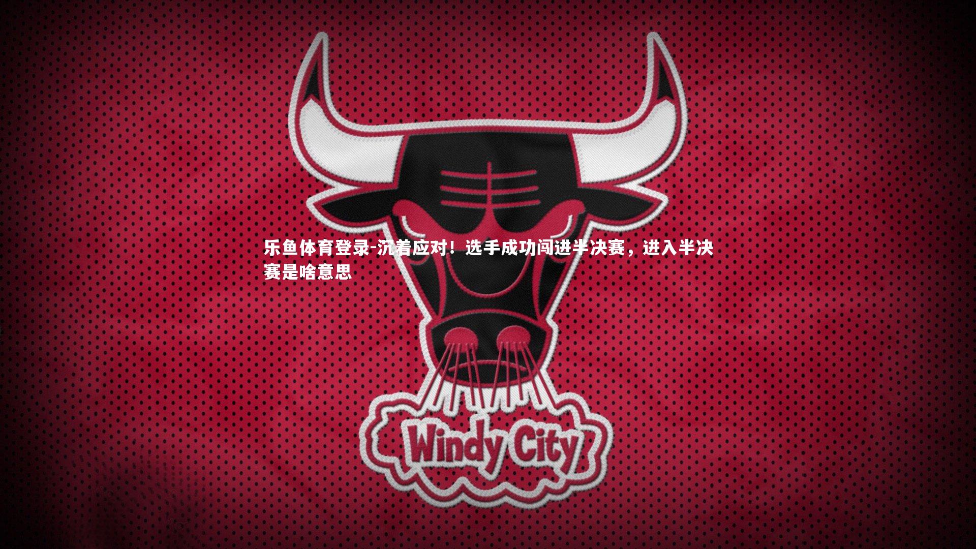 沉着应对！选手成功闯进半决赛，进入半决赛是啥意思