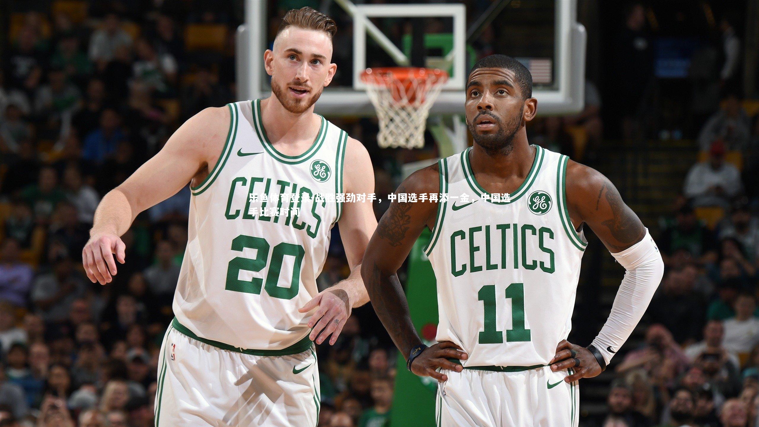 战胜强劲对手,中国选手再添一金,中国选手比赛时间