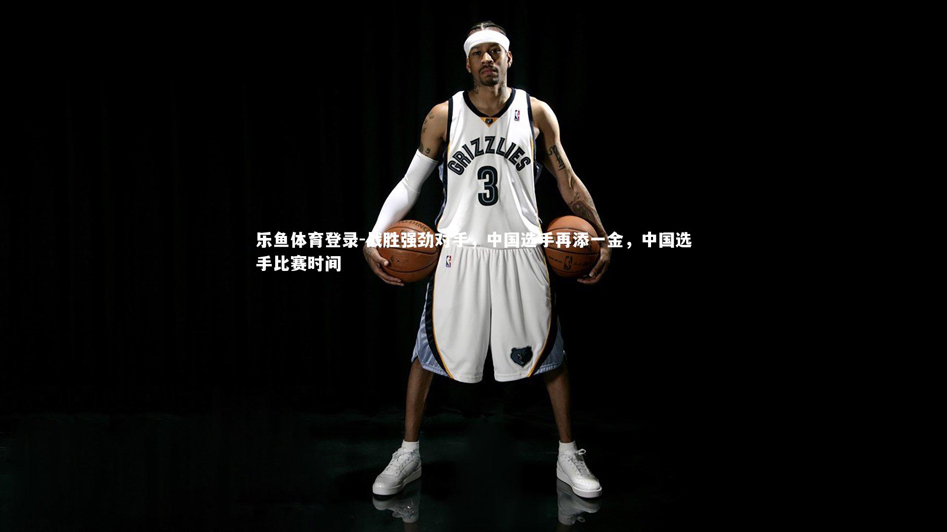 战胜强劲对手,中国选手再添一金,中国选手比赛时间