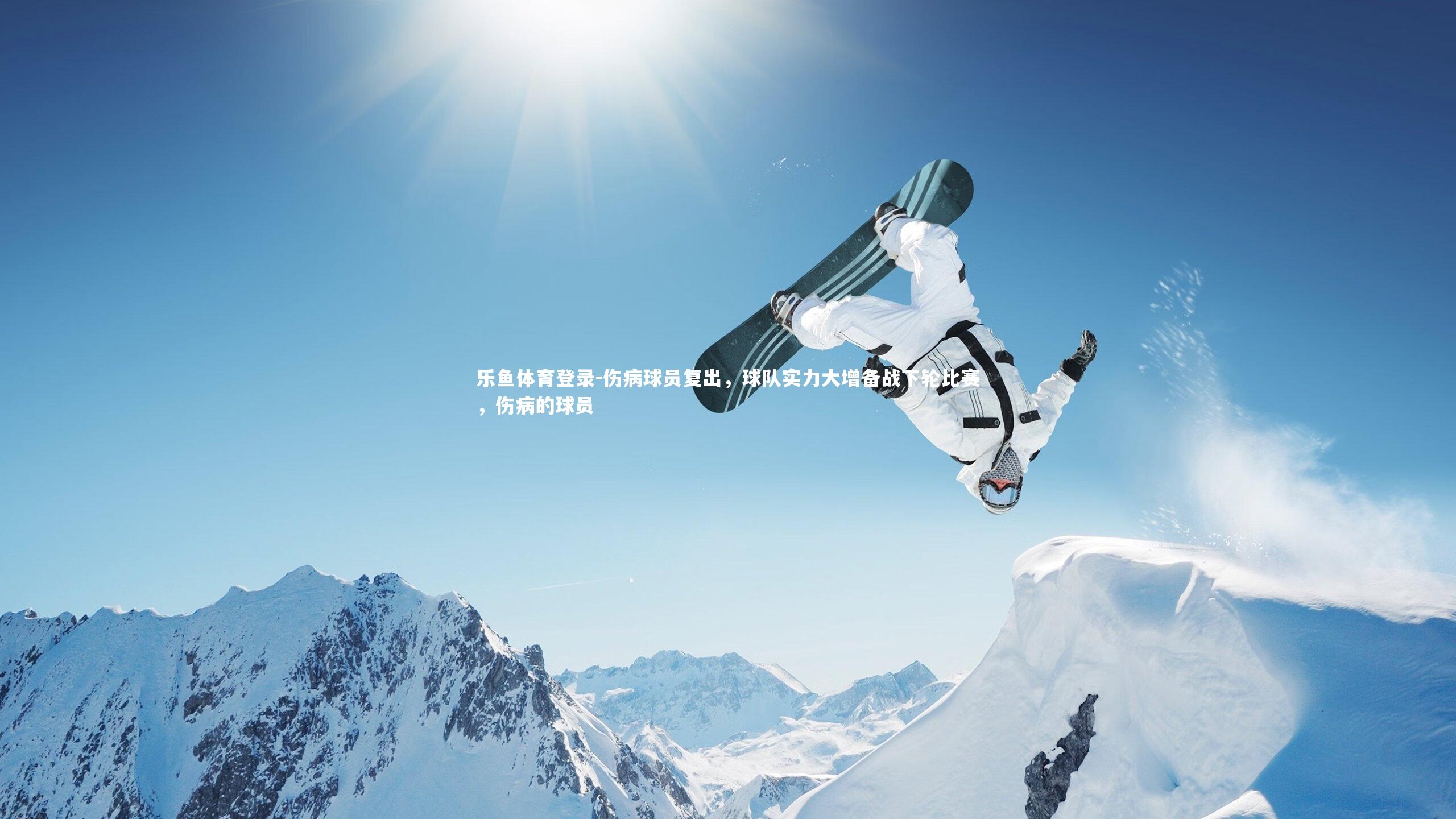 乐鱼体育登录-伤病球员复出，球队实力大增备战下轮比赛，伤病的球员