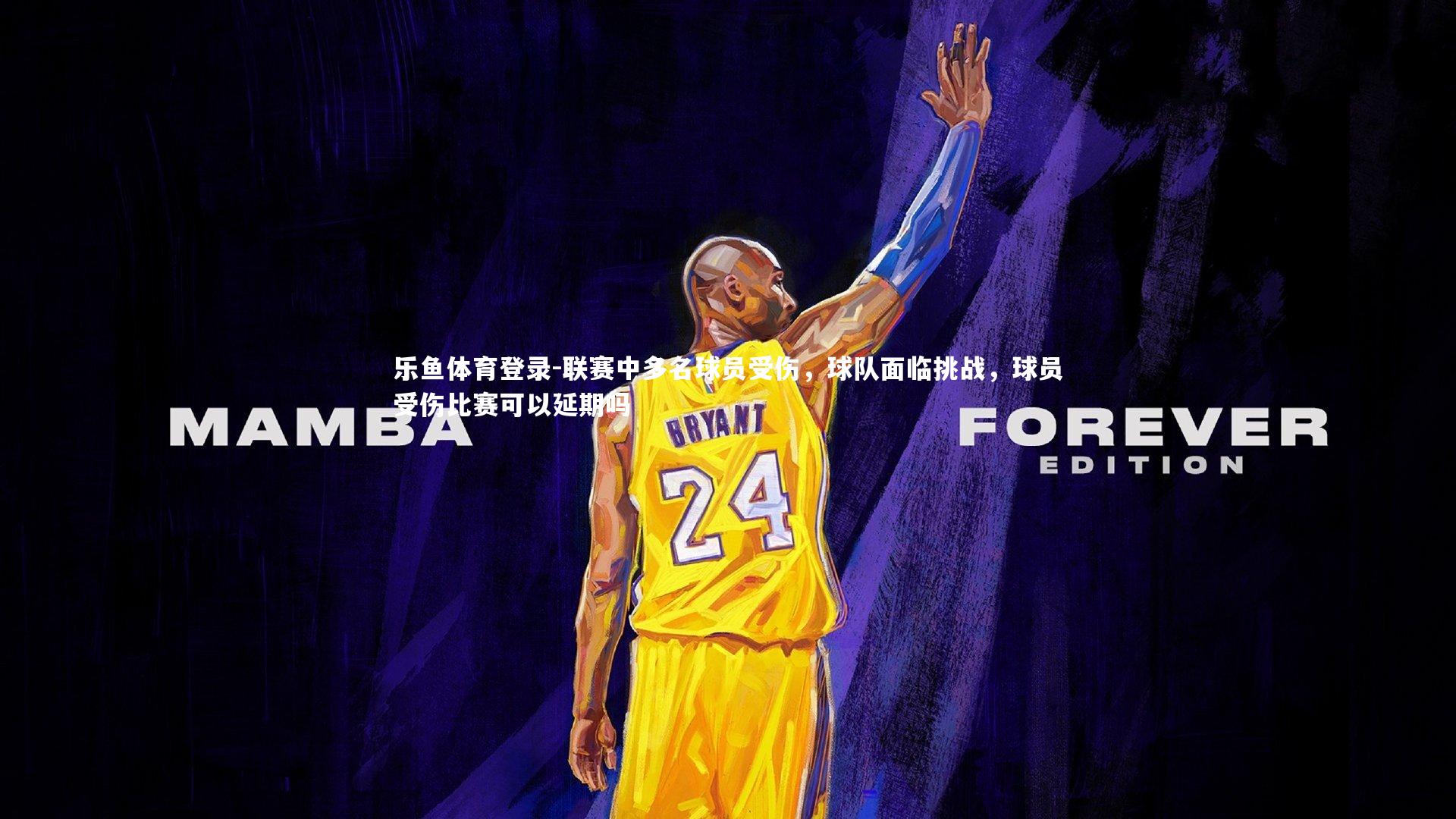 联赛中多名球员受伤,球队面临挑战,球员受伤比赛可以延期吗