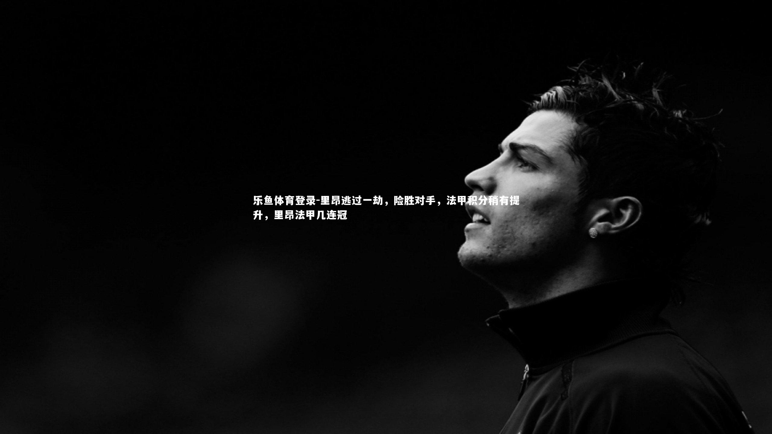 里昂逃过一劫，险胜对手，法甲积分稍有提升，里昂法甲几连冠