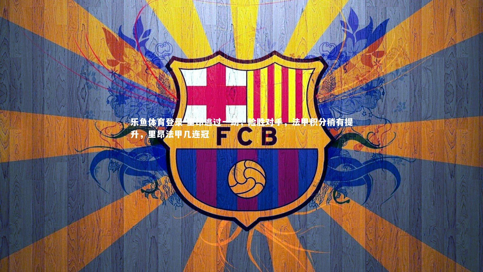 里昂逃过一劫，险胜对手，法甲积分稍有提升，里昂法甲几连冠