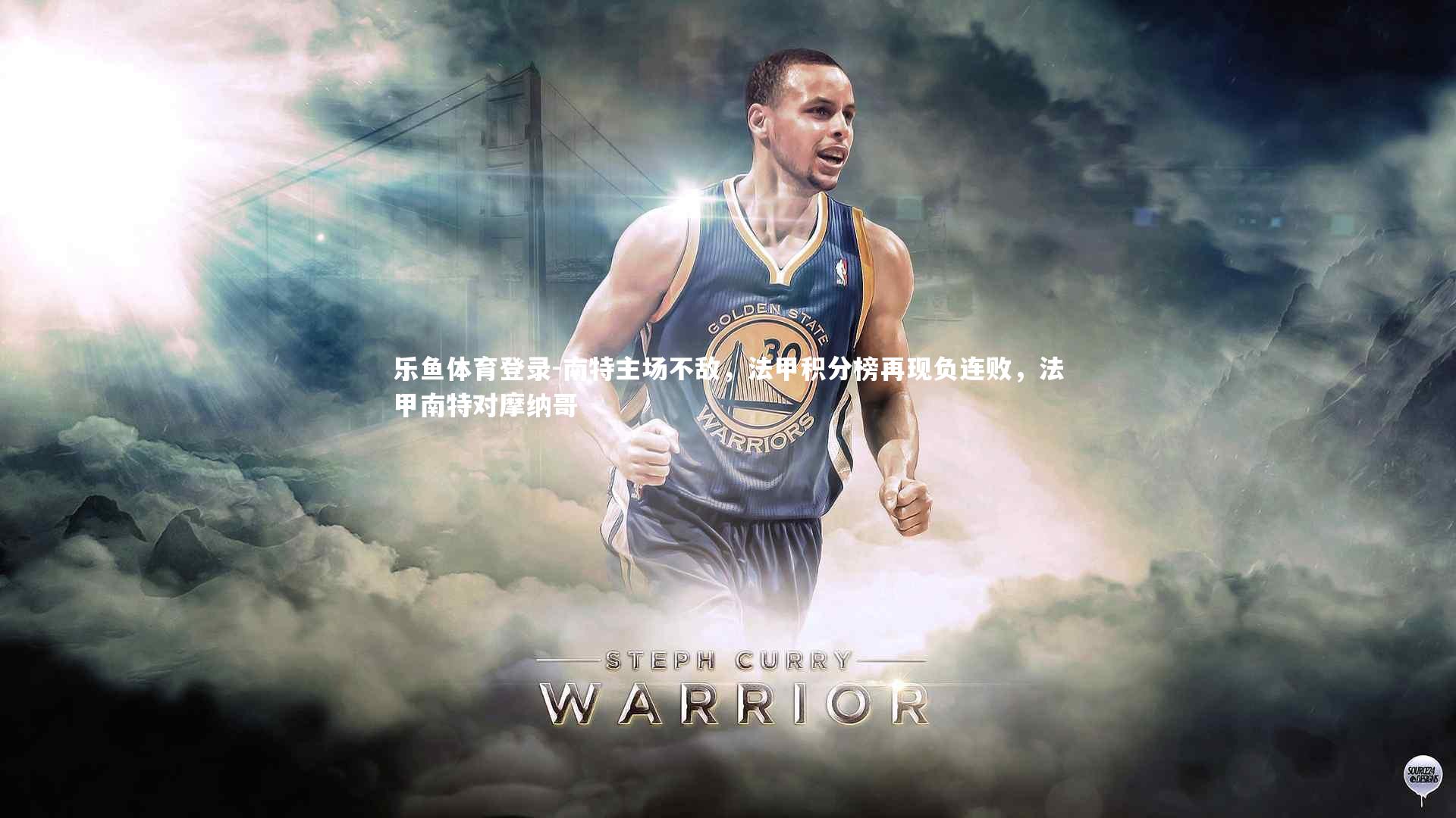 南特主场不敌，法甲积分榜再现负连败，法甲南特对摩纳哥