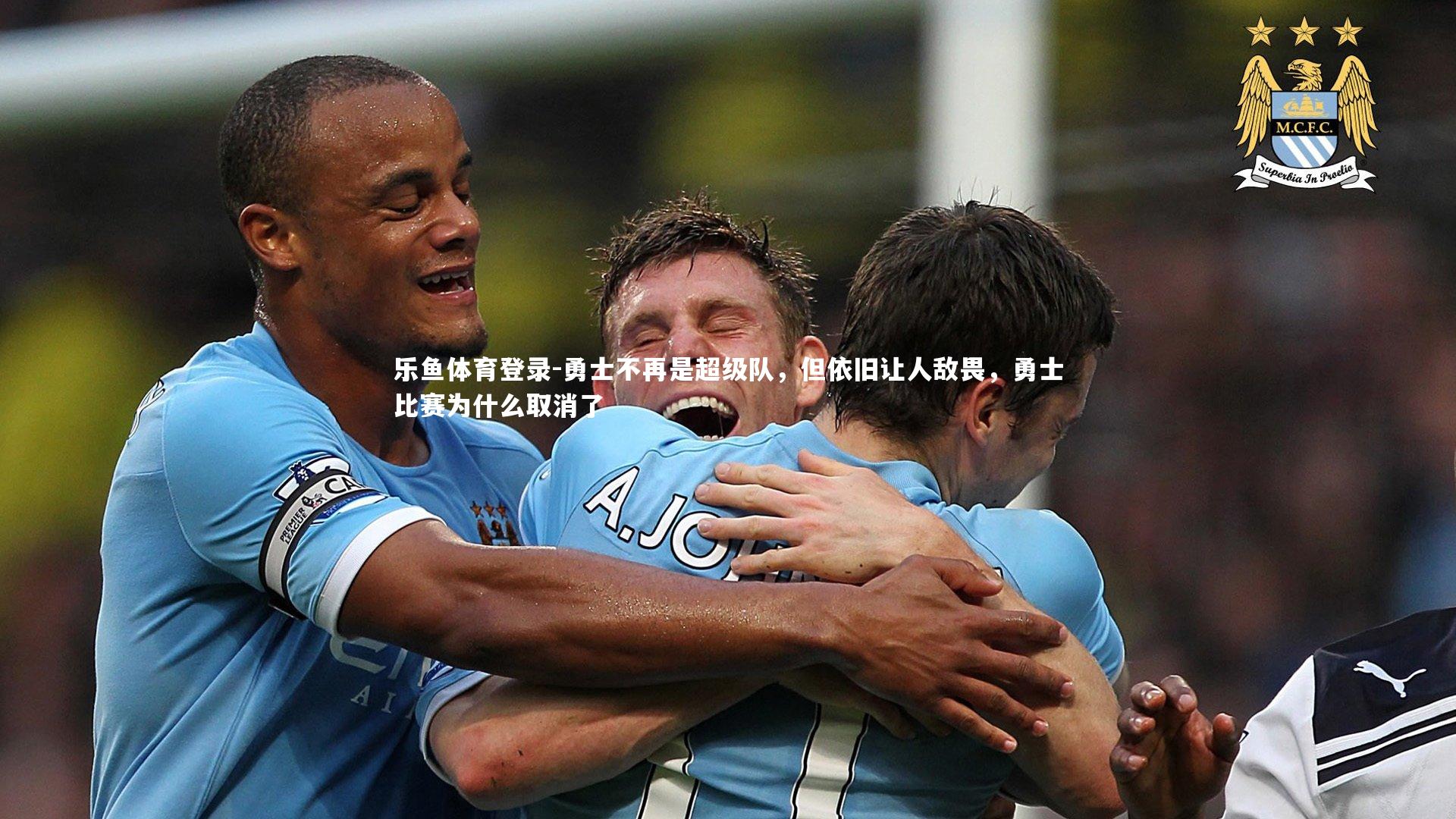 勇士不再是超级队，但依旧让人敌畏，勇士比赛为什么取消了
