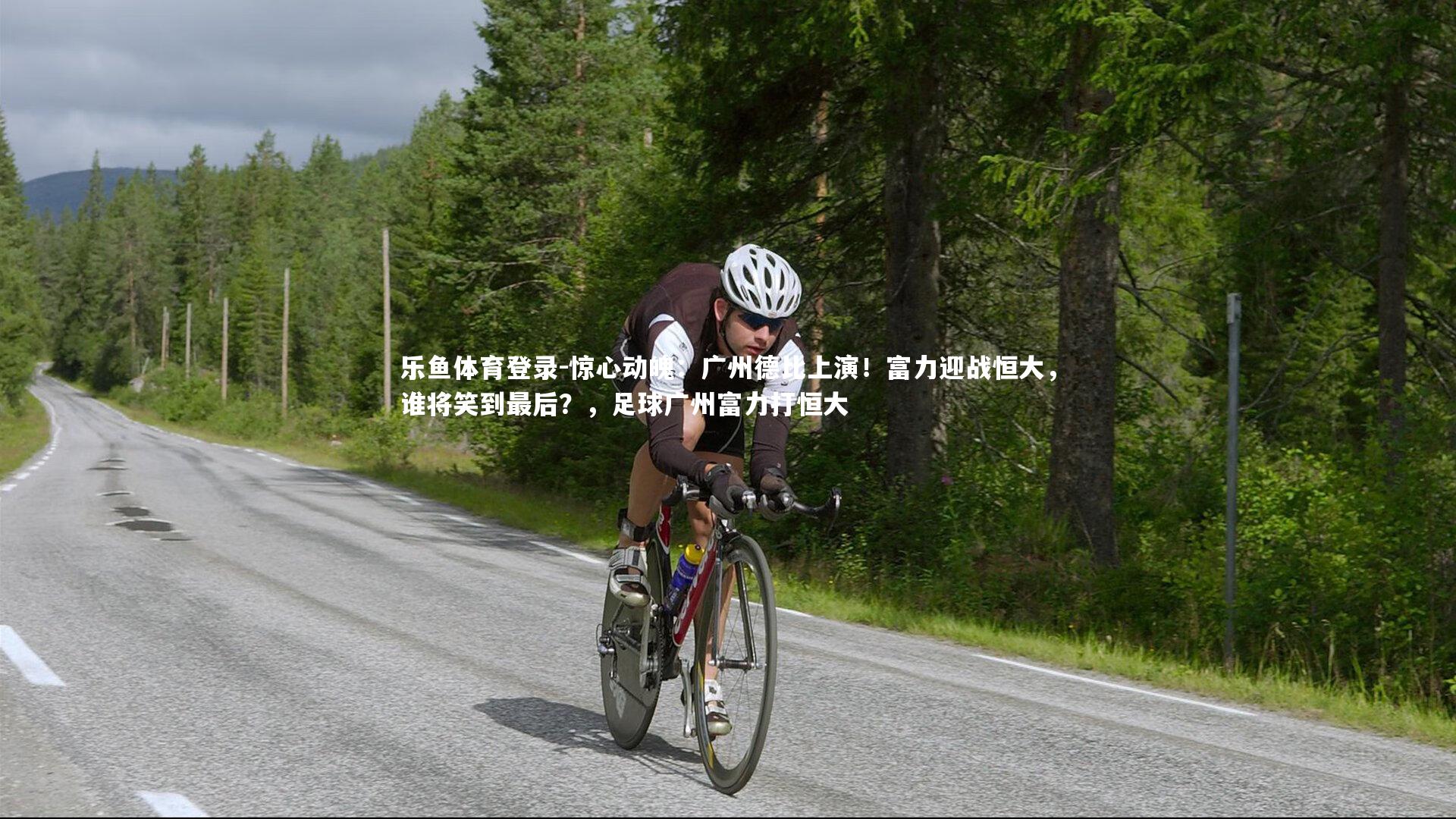 惊心动魄：广州德比上演！富力迎战恒大，谁将笑到最后？，足球广州富力打恒大