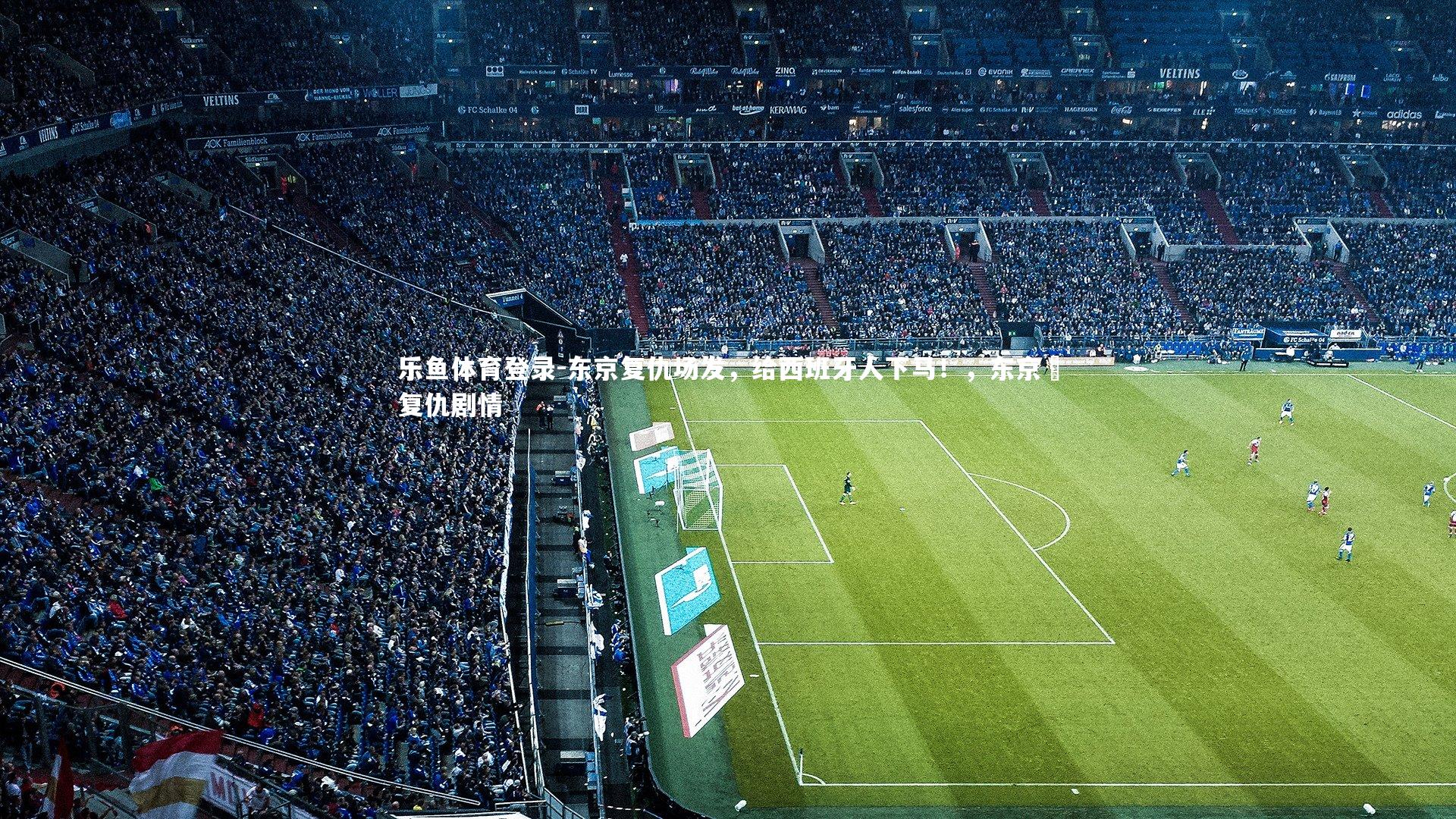 东京复仇场发，给西班牙人下马！，东京卍复仇剧情