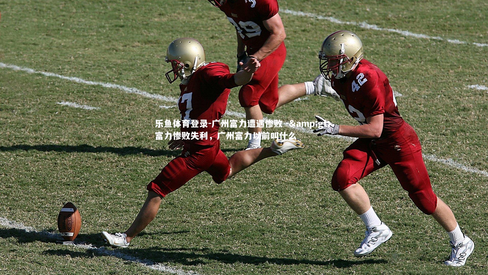 广州富力遭遇惨败 -> 富力惨败失利，广州富力以前叫什么