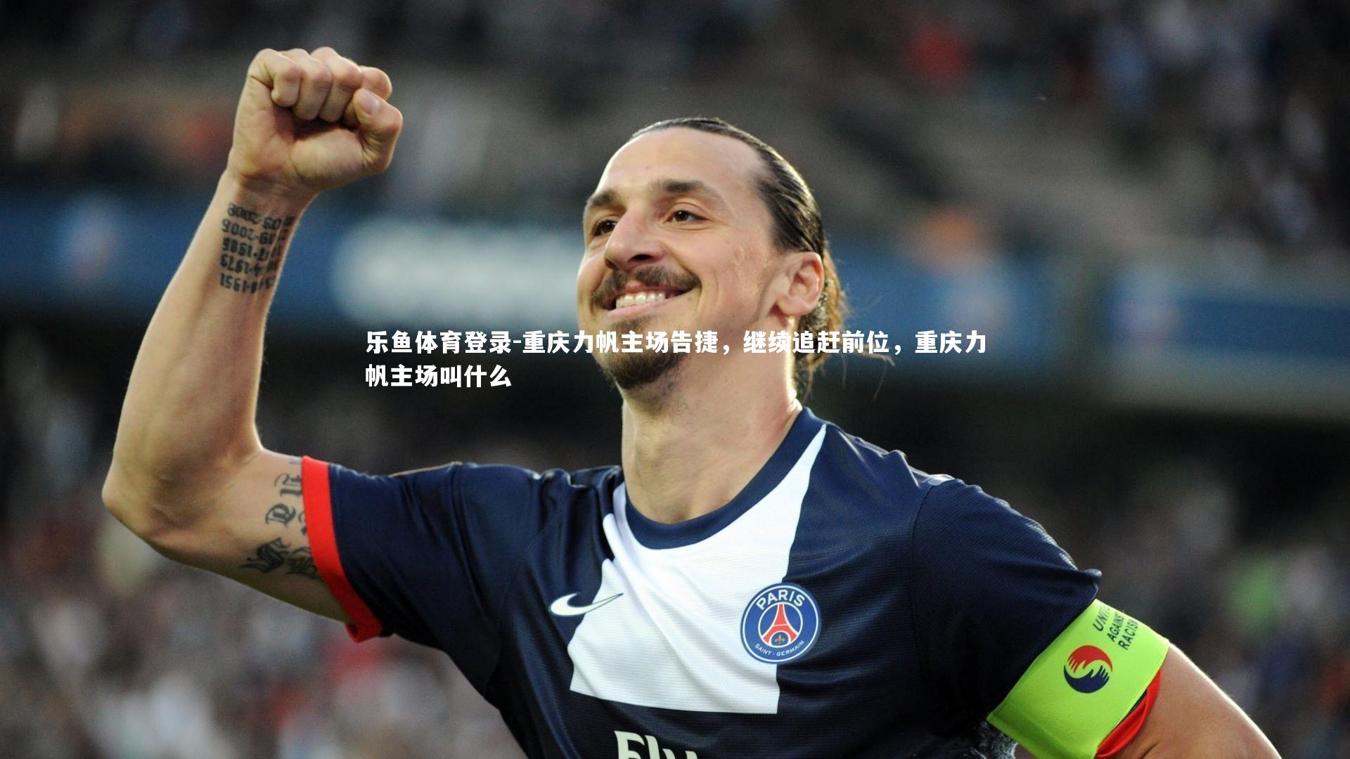 乐鱼体育登录-重庆力帆主场告捷,继续追赶前位,重庆力帆主场叫什么