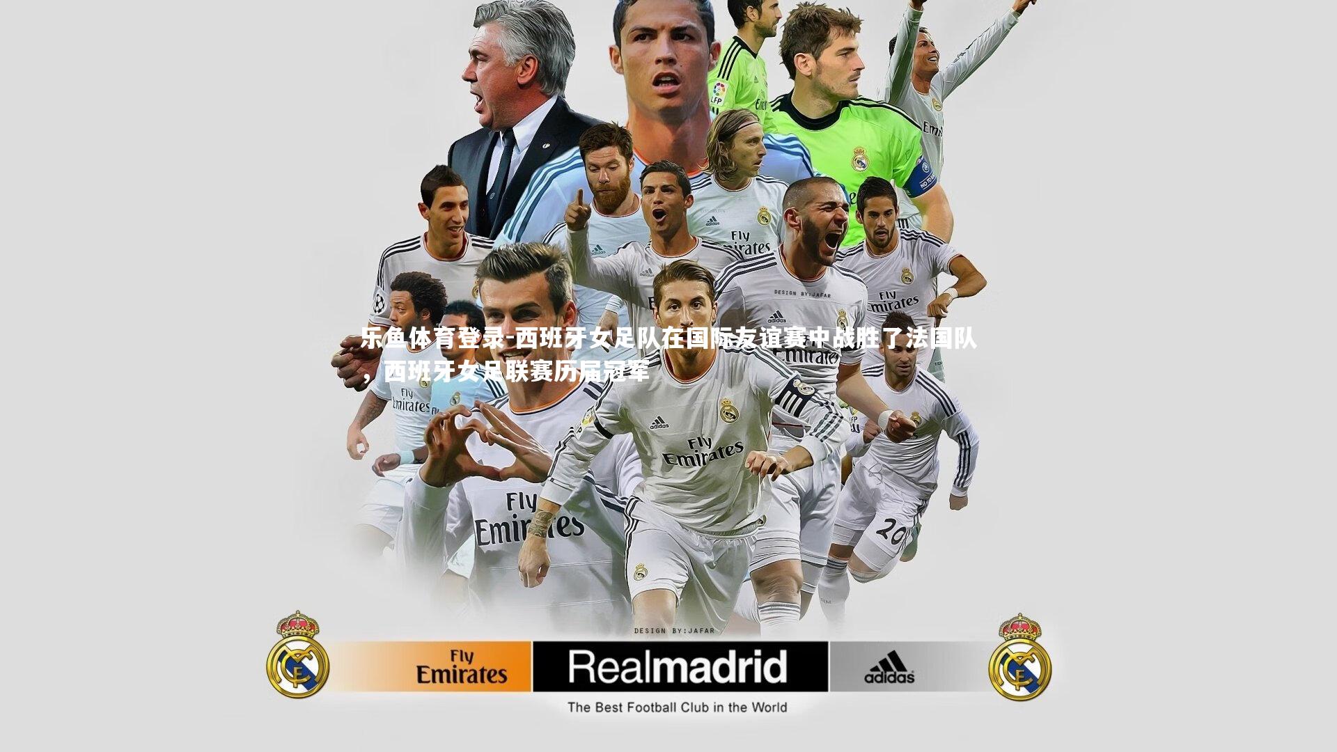 西班牙女足队在国际友谊赛中战胜了法国队，西班牙女足联赛历届冠军