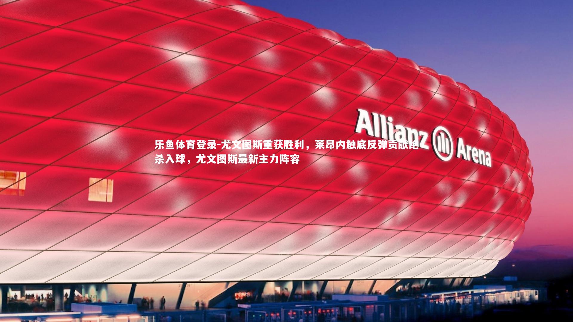 尤文图斯重获胜利,莱昂内触底反弹贡献绝杀入球,尤文图斯最新主力阵容