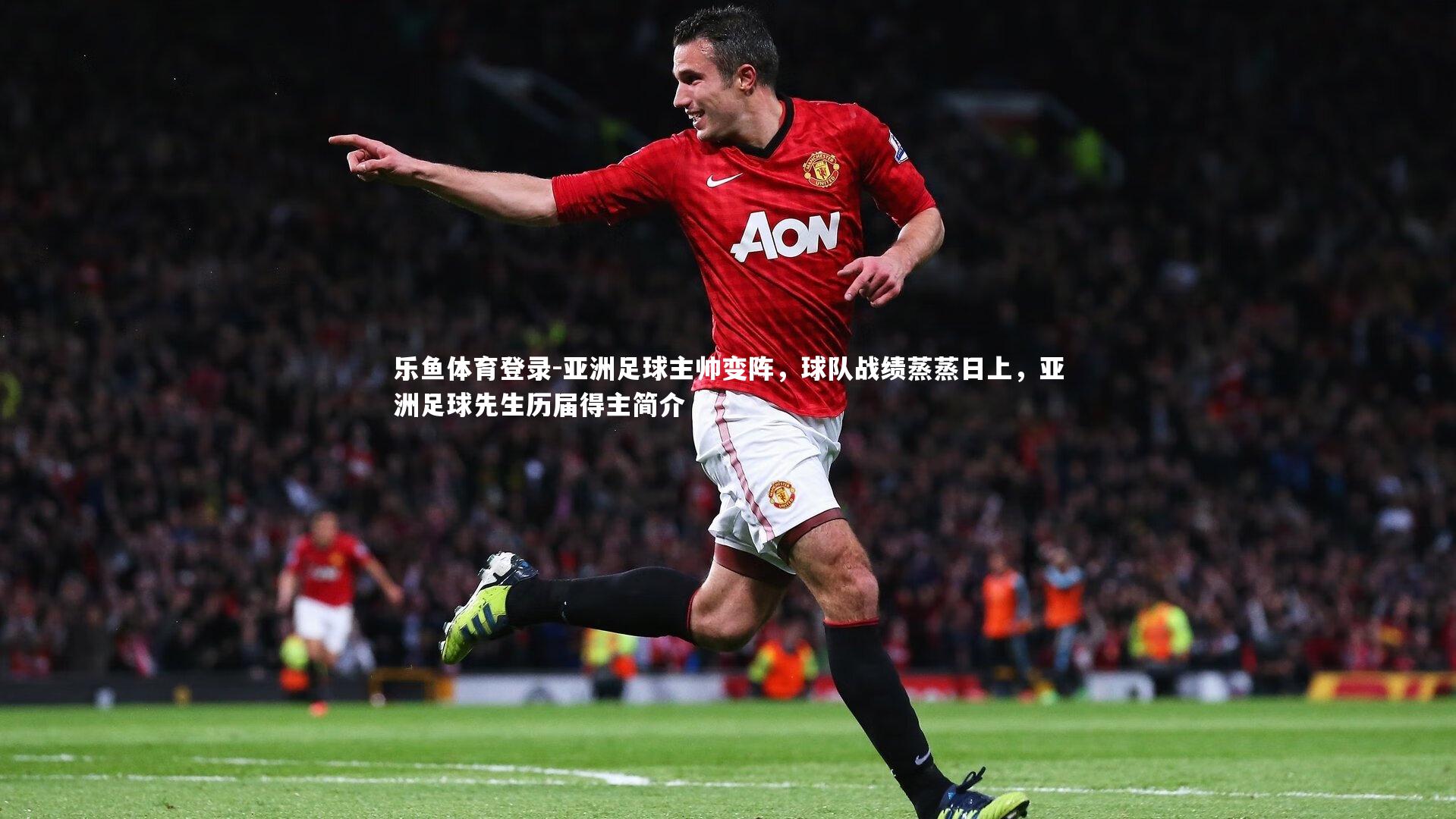 亚洲足球主帅变阵，球队战绩蒸蒸日上，亚洲足球先生历届得主简介
