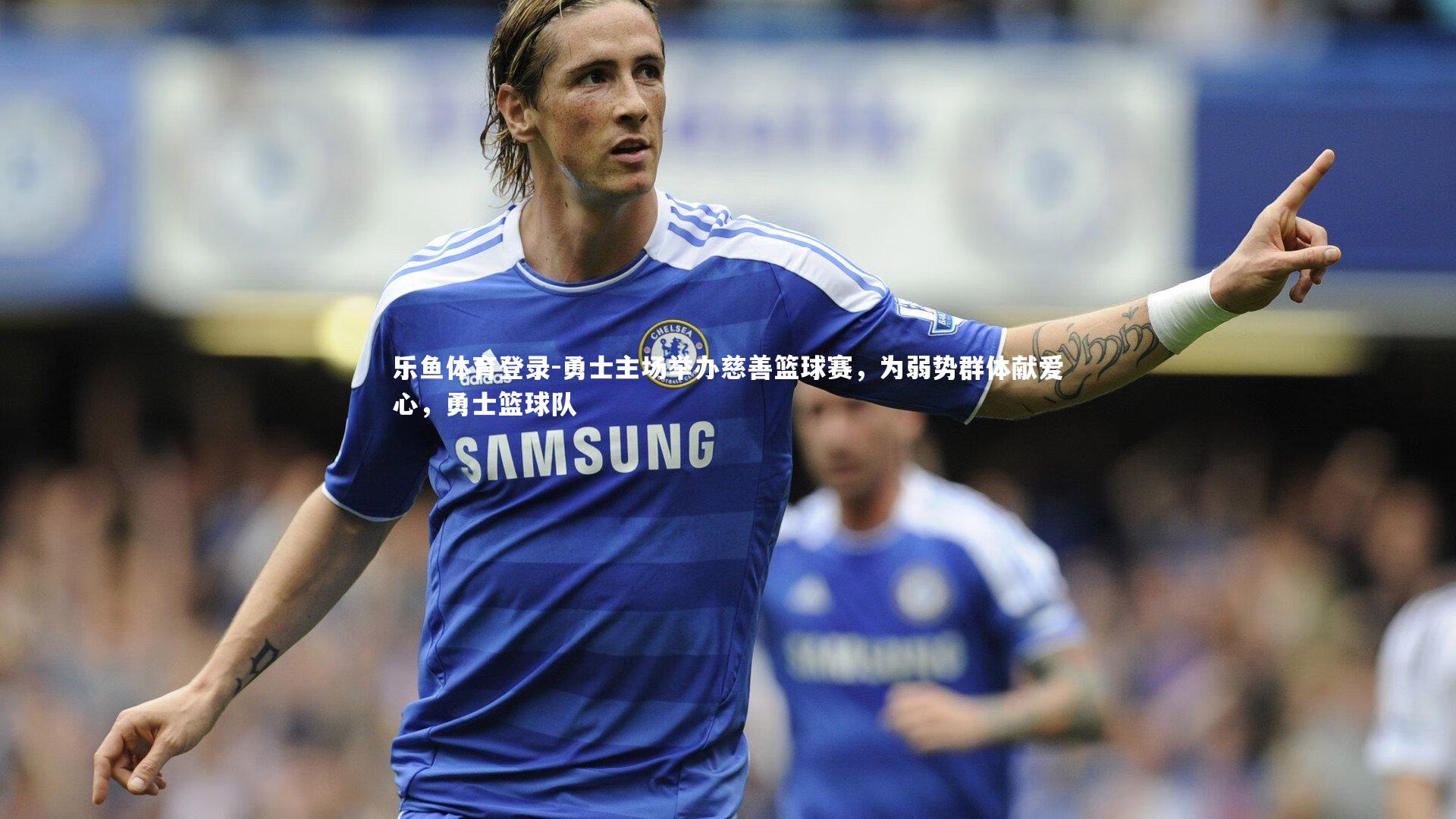 勇士主场举办慈善篮球赛，为弱势群体献爱心，勇士篮球队