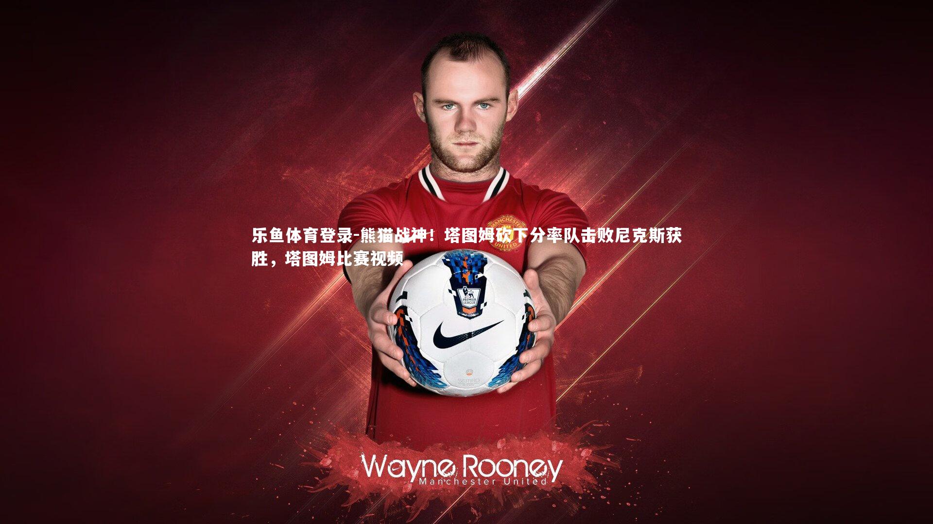 熊猫战神！塔图姆砍下分率队击败尼克斯获胜，塔图姆比赛视频