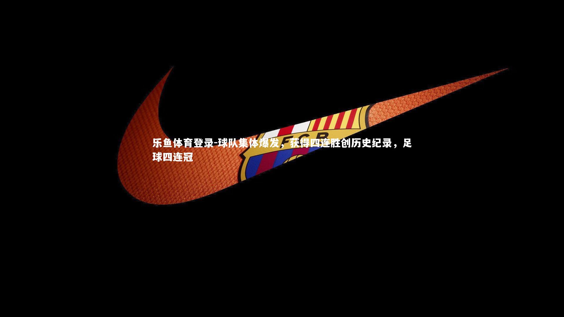 球队集体爆发,获得四连胜创历史纪录,足球四连冠