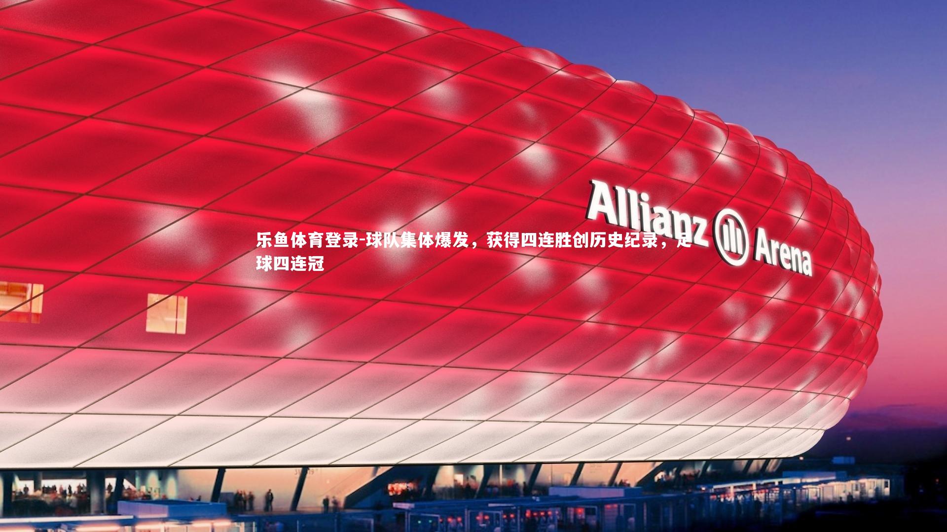 球队集体爆发,获得四连胜创历史纪录,足球四连冠