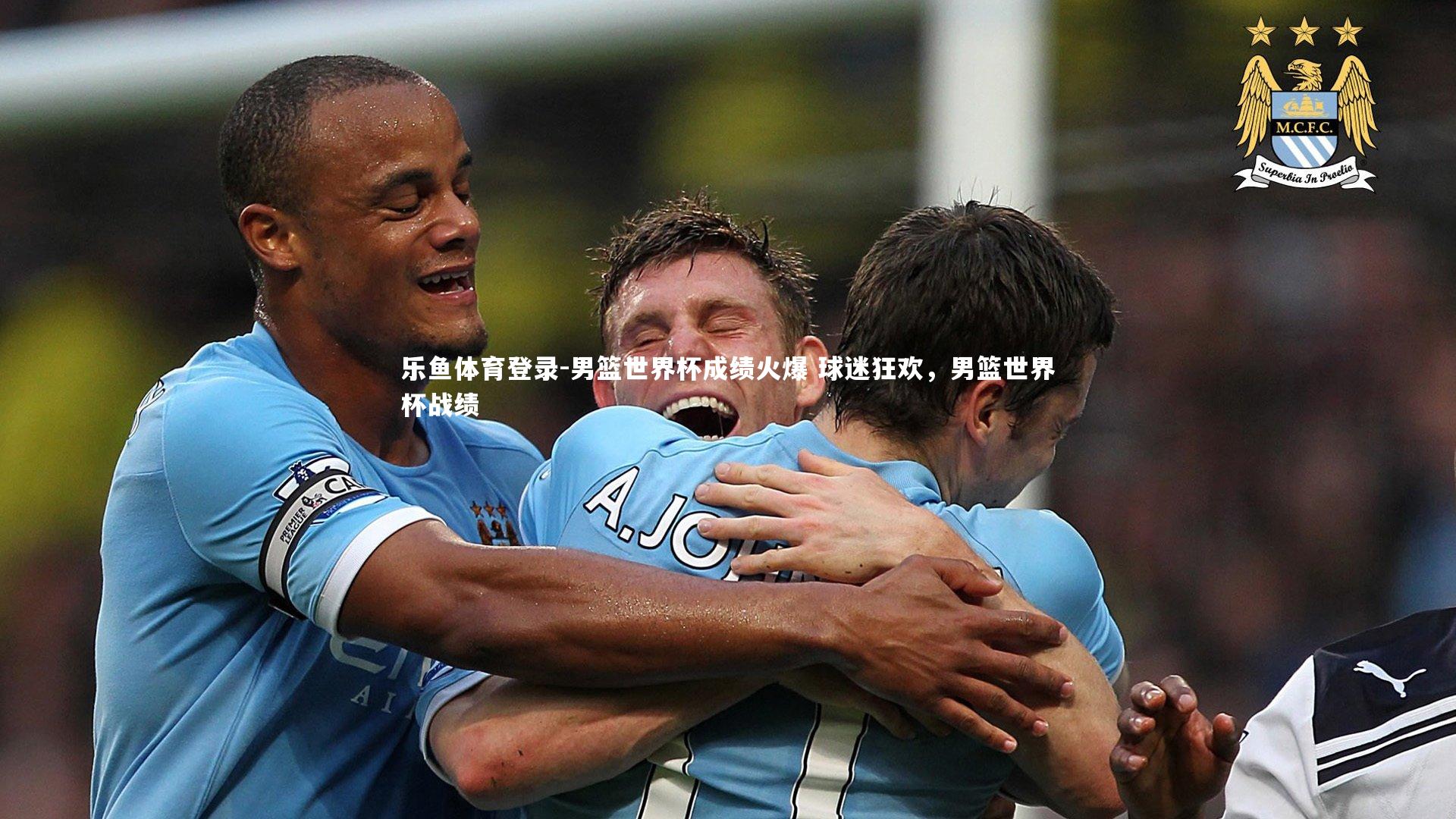 男篮世界杯成绩火爆 球迷狂欢，男篮世界杯战绩