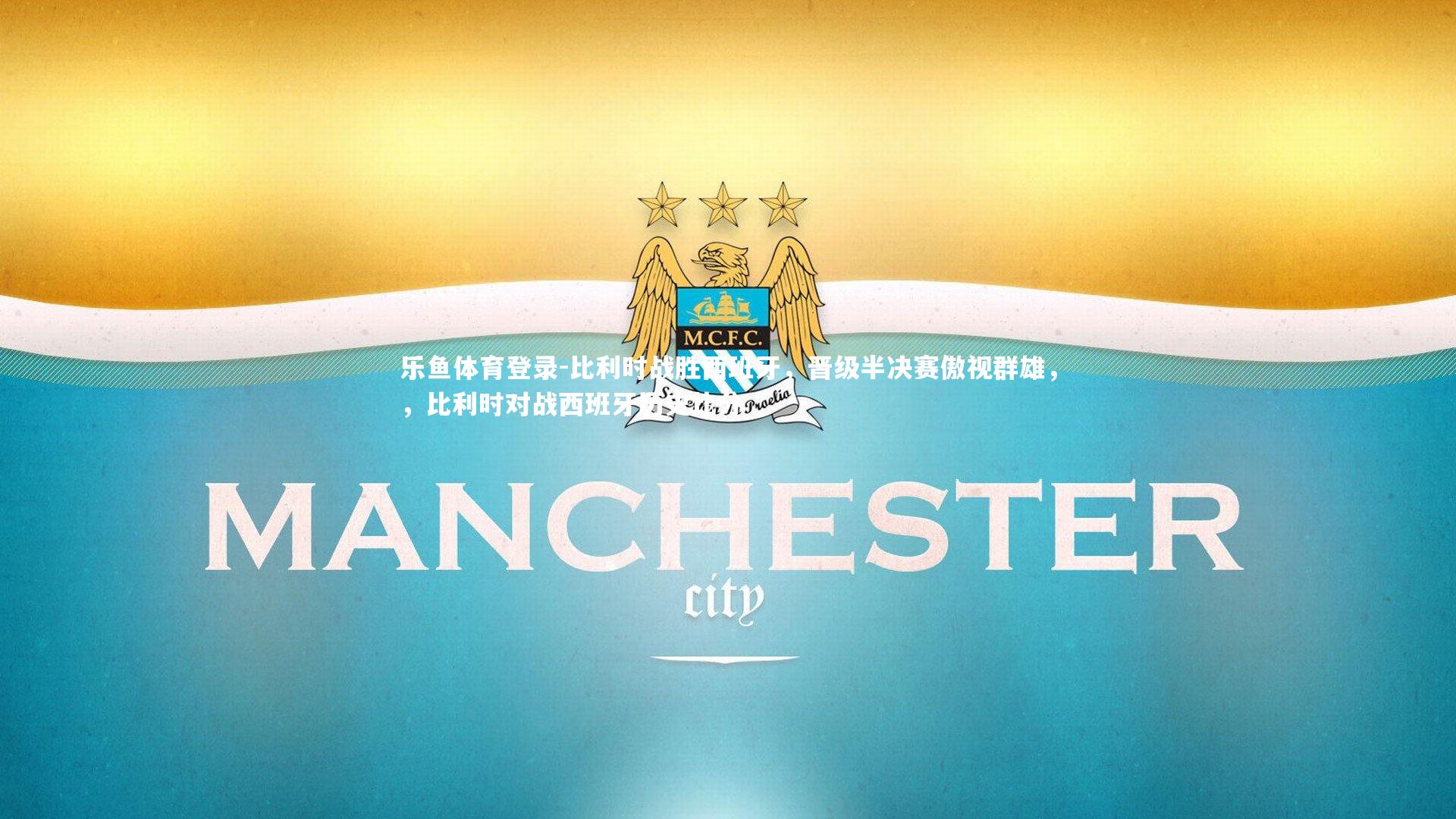 乐鱼体育登录-比利时战胜西班牙，晋级半决赛傲视群雄，，比利时对战西班牙历史比分