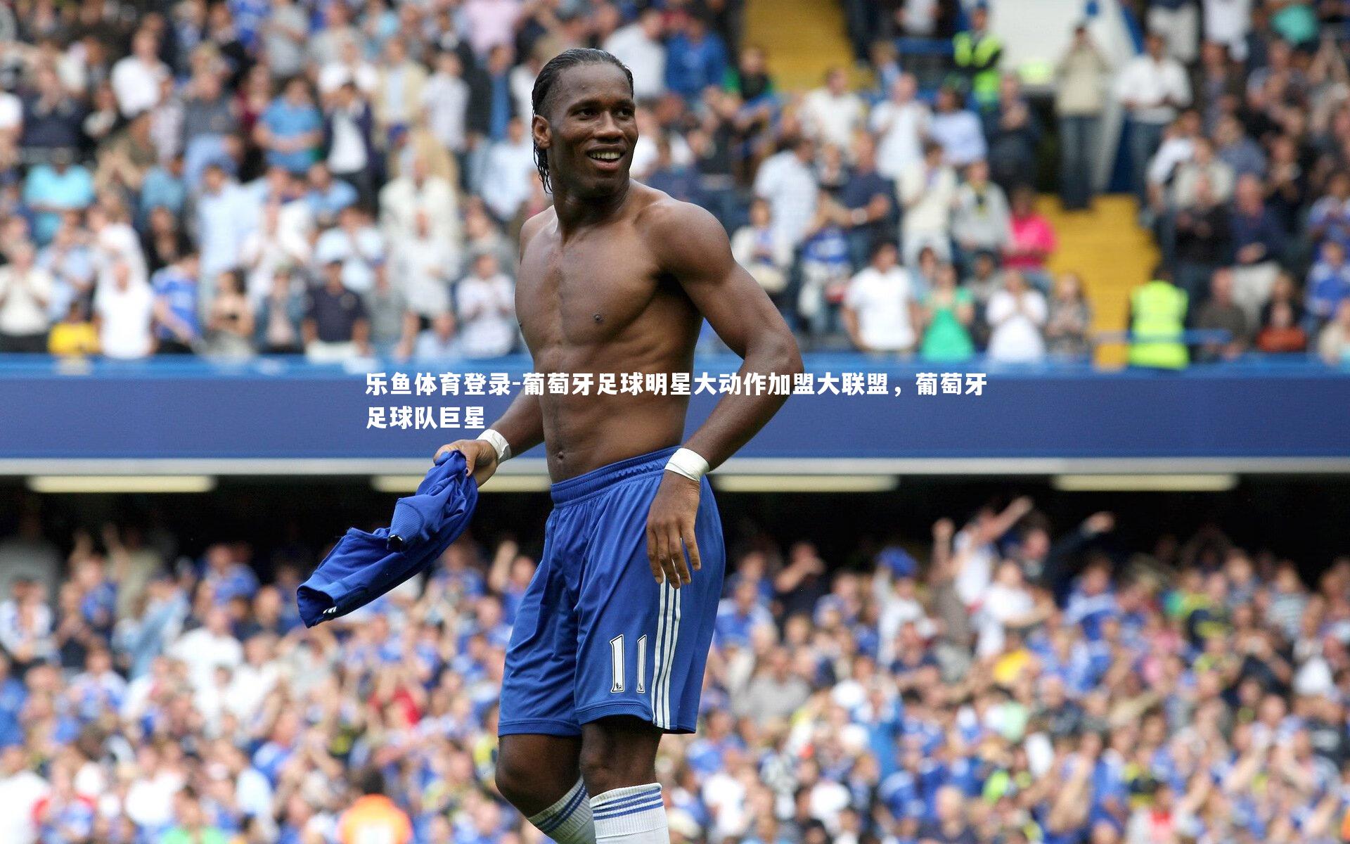 葡萄牙足球明星大动作加盟大联盟,葡萄牙足球队巨星