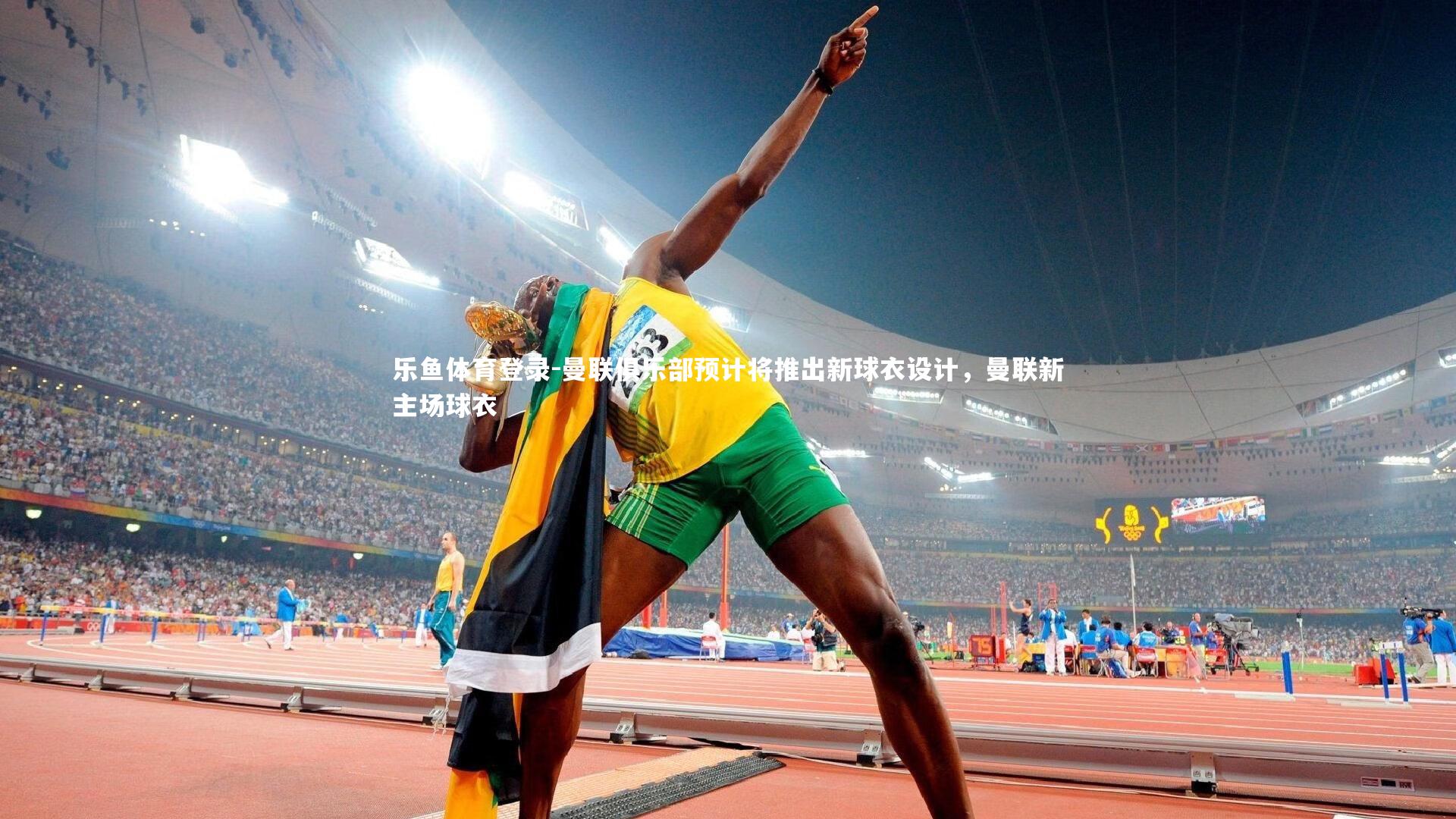 曼联俱乐部预计将推出新球衣设计，曼联新主场球衣