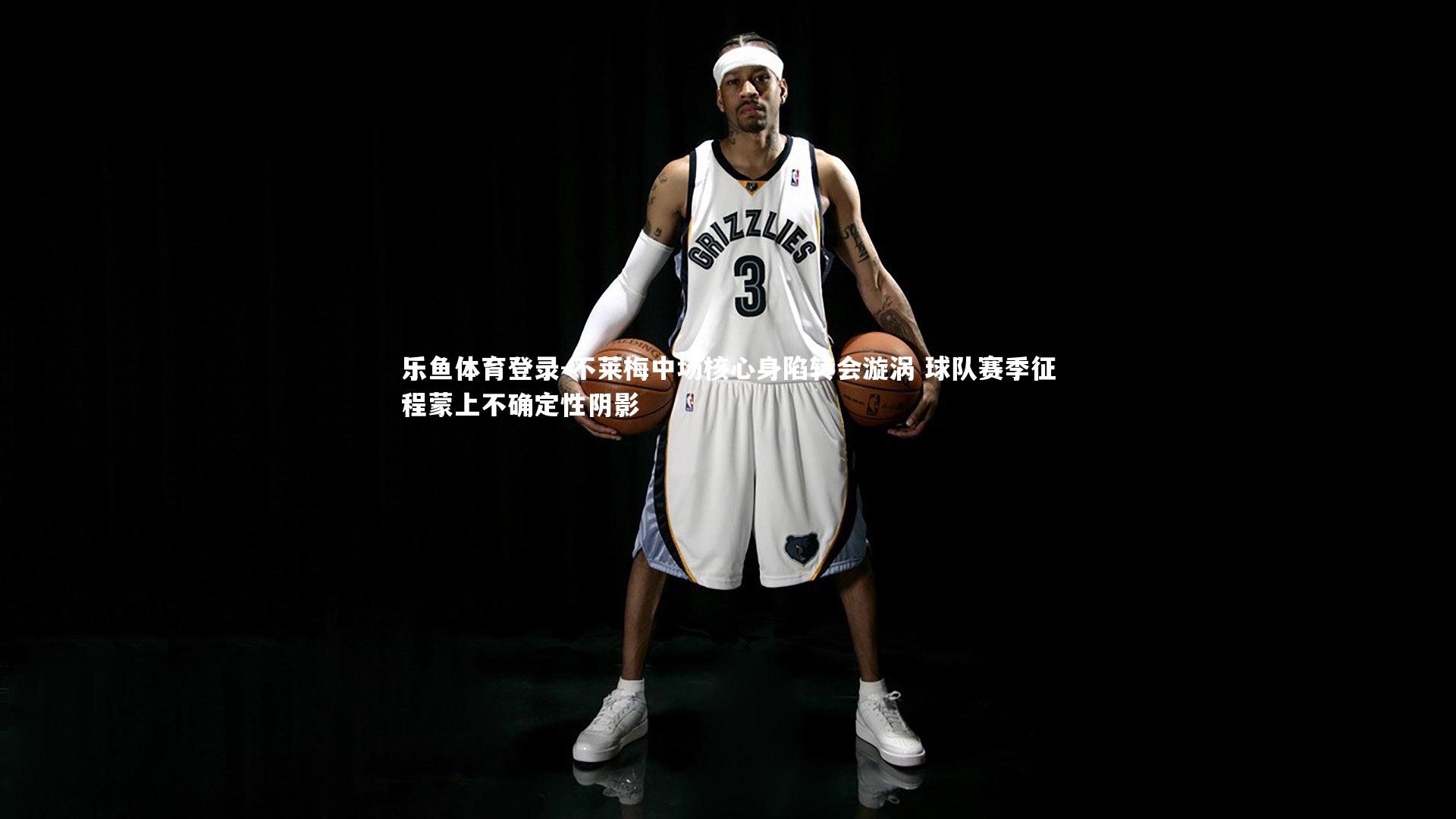 不莱梅中场核心身陷转会漩涡 球队赛季征程蒙上不确定性阴影