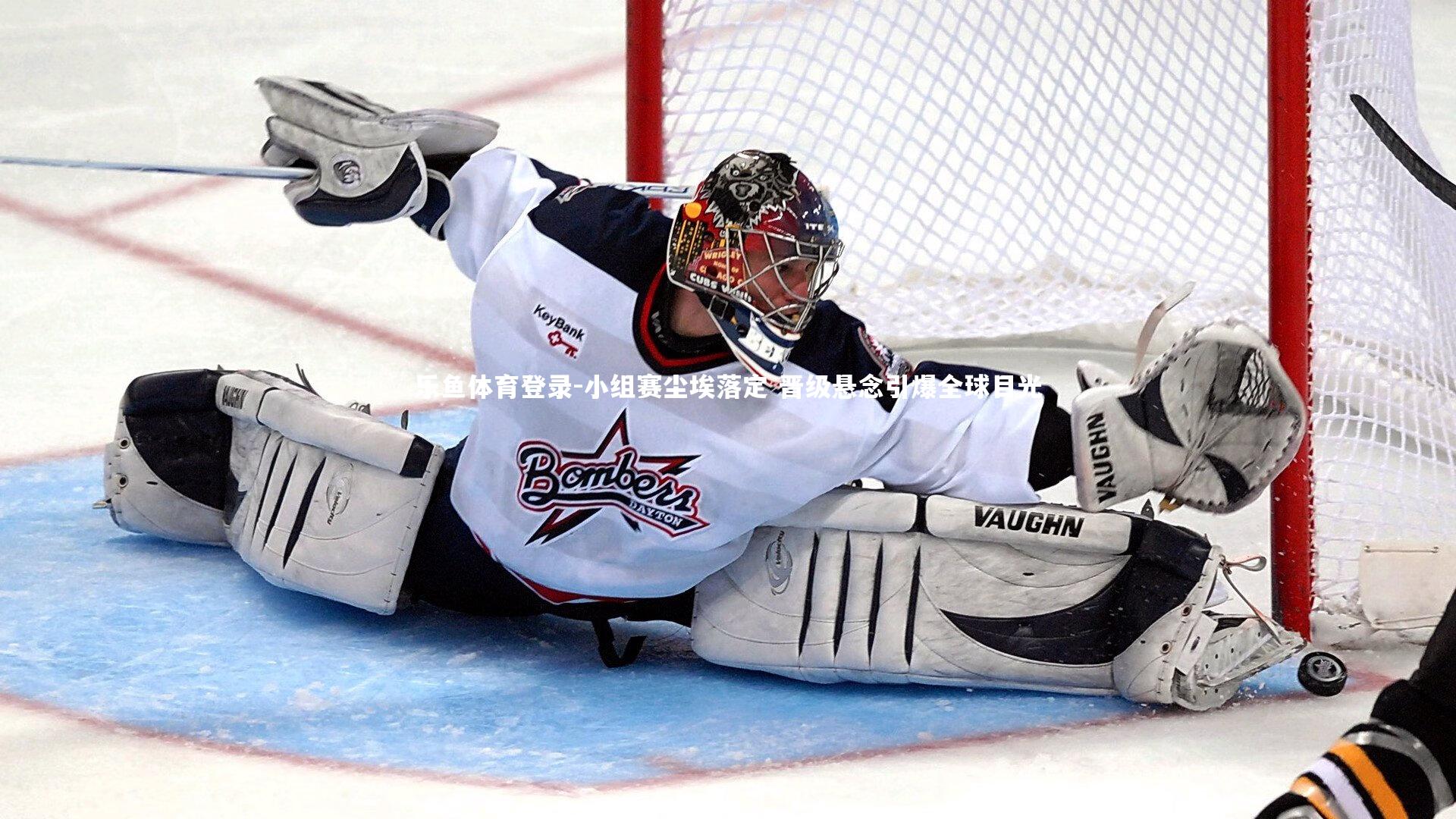 小组赛尘埃落定 晋级悬念引爆全球目光