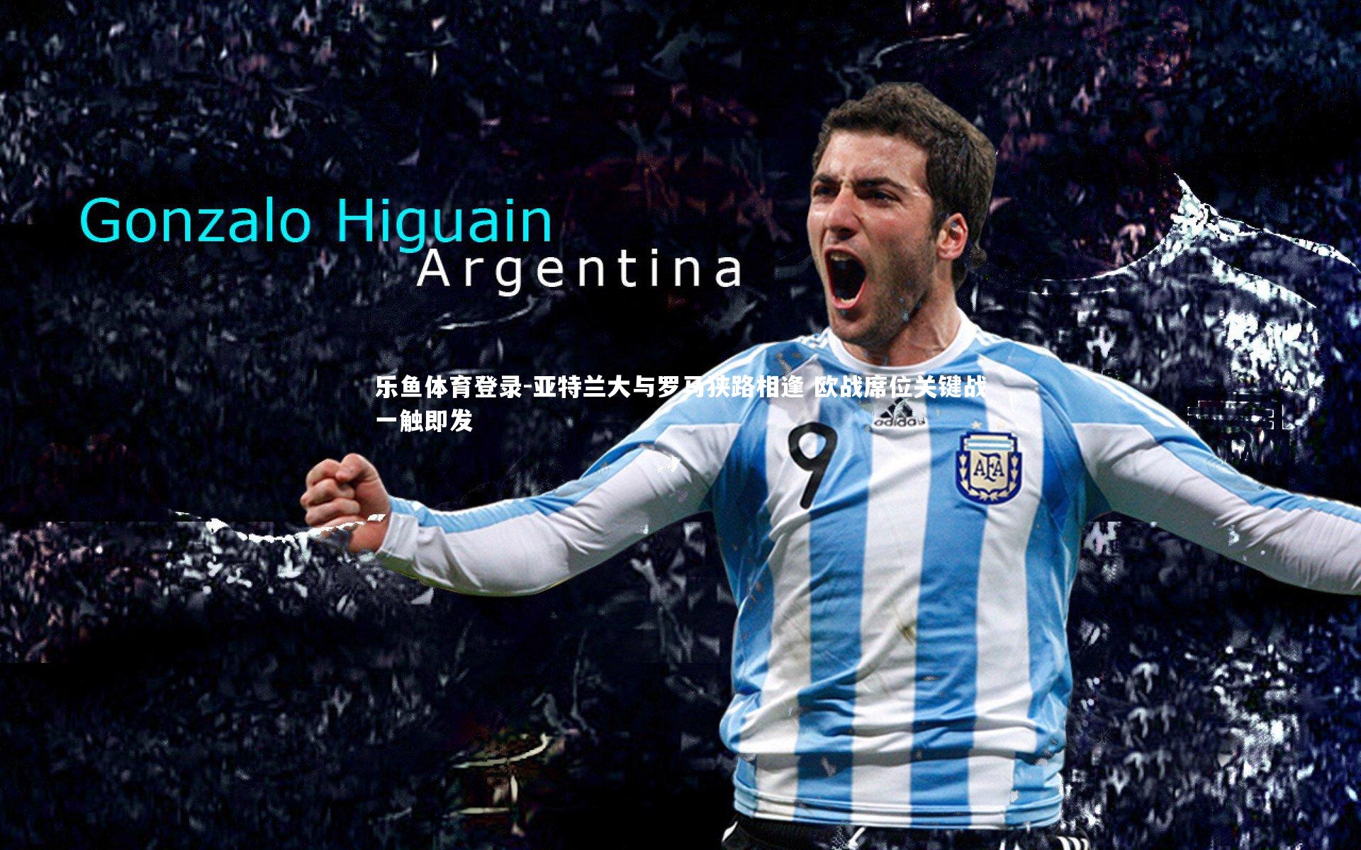 亚特兰大与罗马狭路相逢 欧战席位关键战一触即发