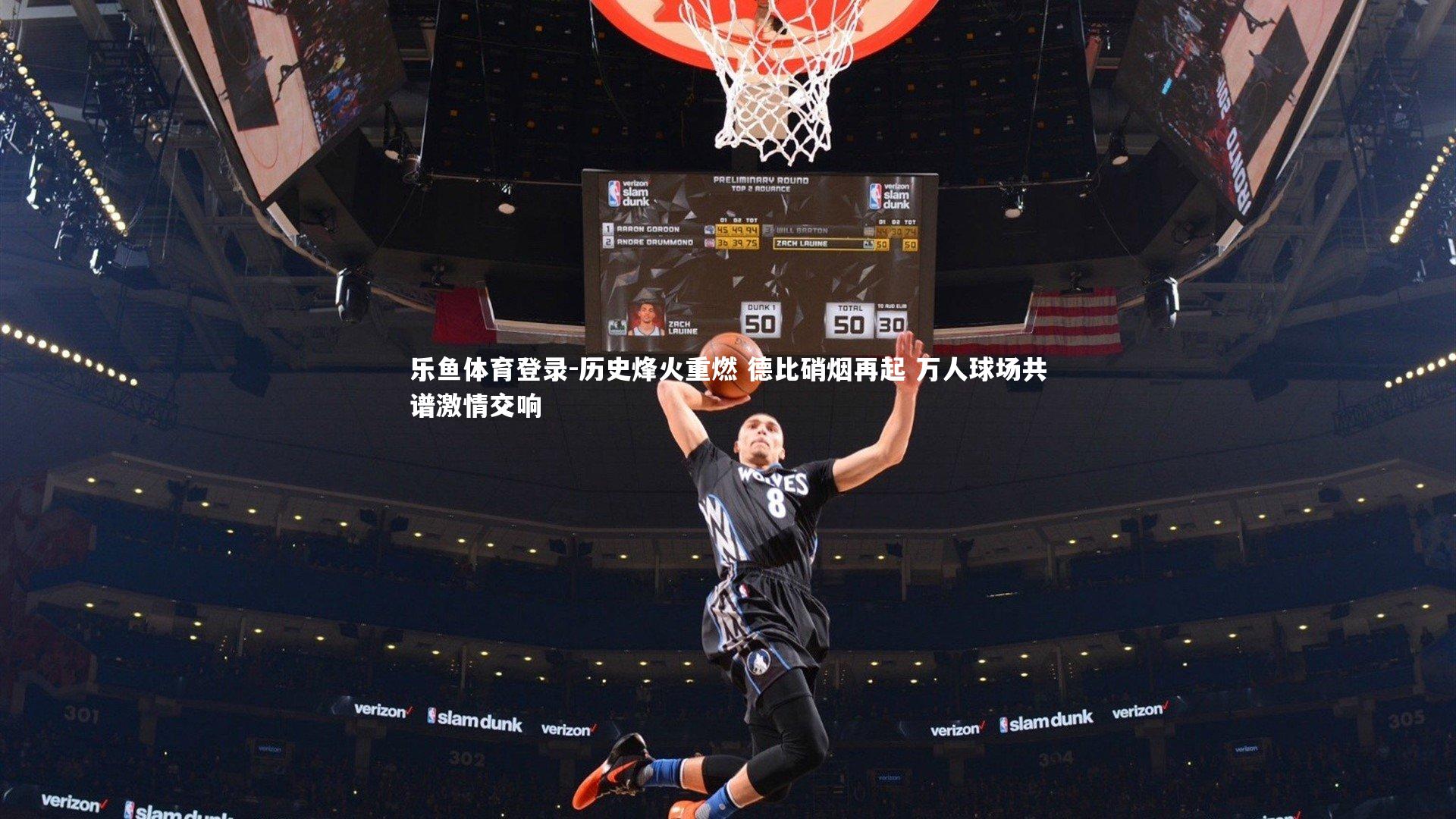 历史烽火重燃 德比硝烟再起 万人球场共谱激情交响