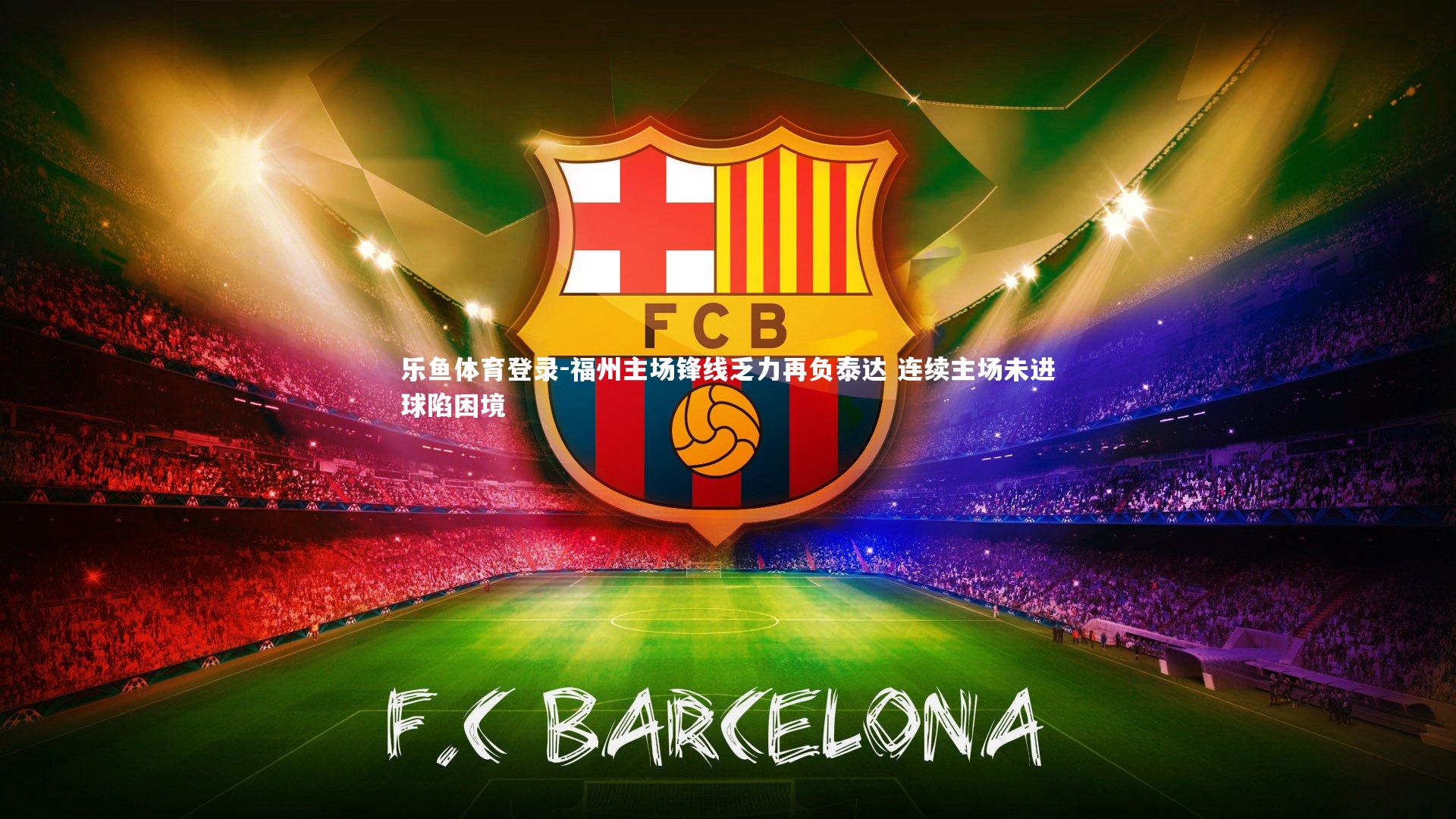 福州主场锋线乏力再负泰达 连续主场未进球陷困境