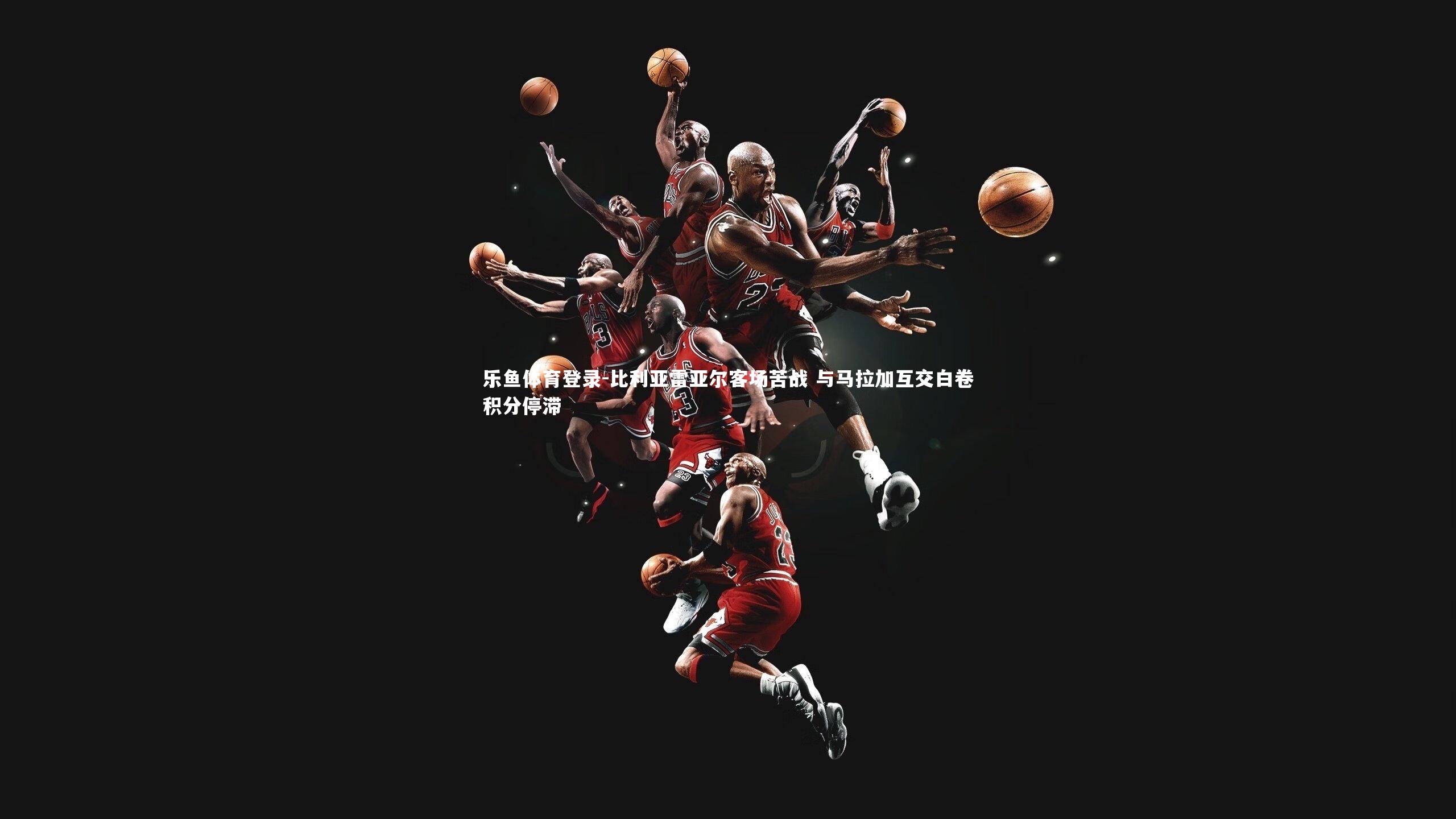 比利亚雷亚尔客场苦战 与马拉加互交白卷积分停滞