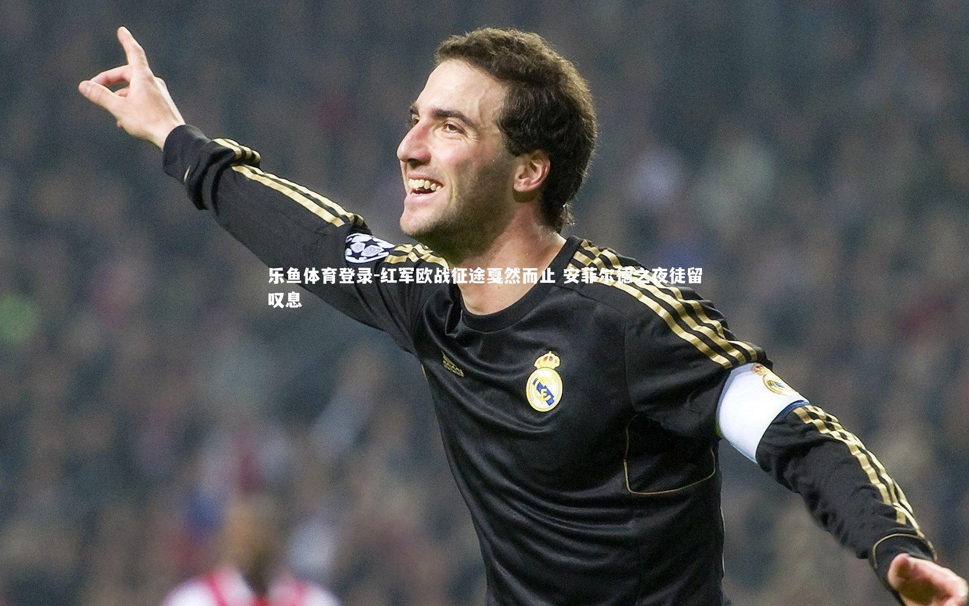 红军欧战征途戛然而止 安菲尔德之夜徒留叹息