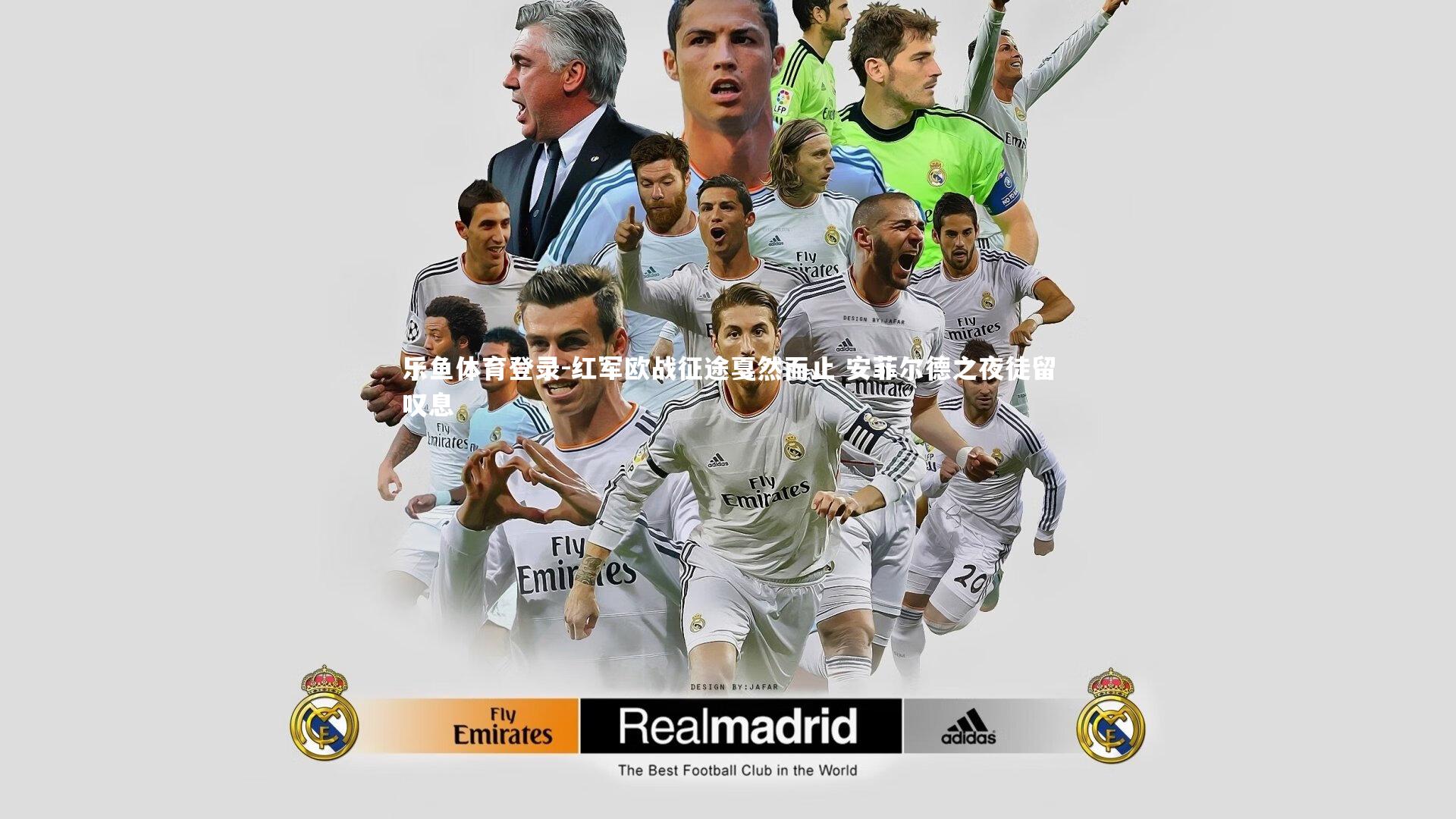 红军欧战征途戛然而止 安菲尔德之夜徒留叹息