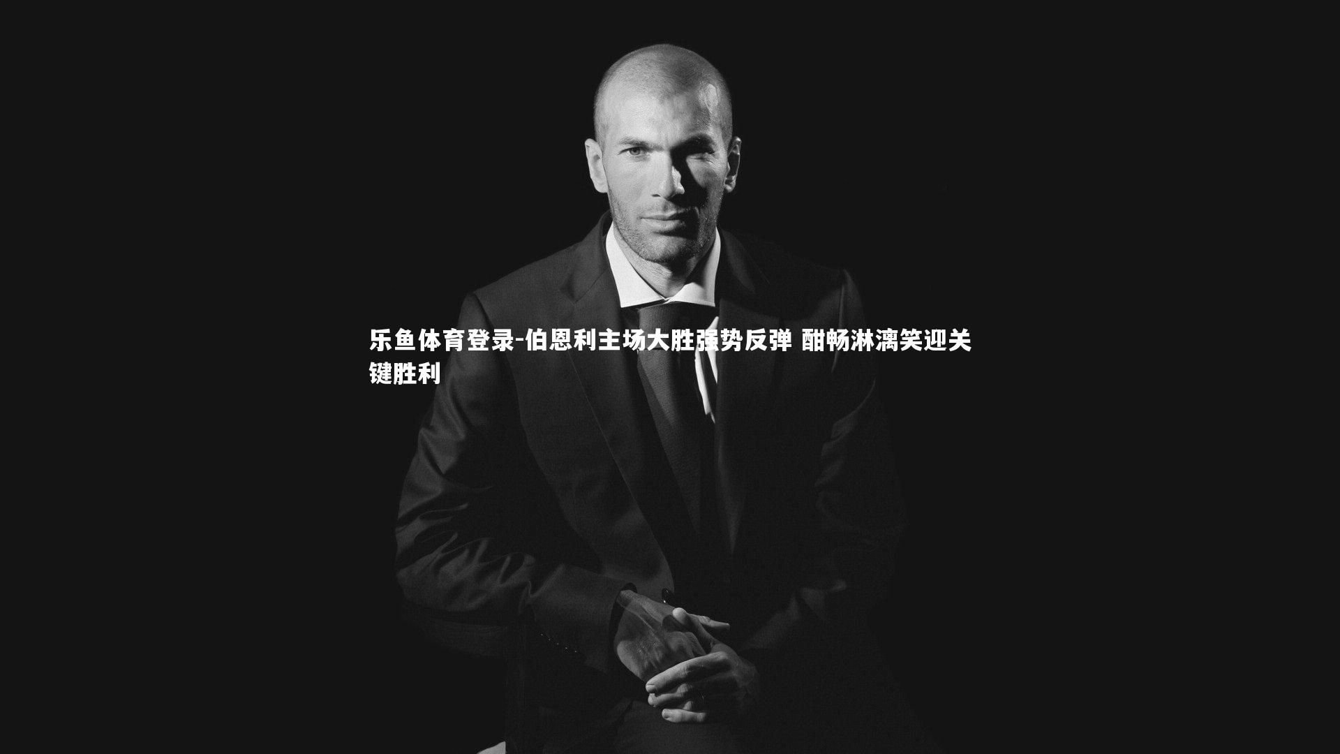 伯恩利主场大胜强势反弹 酣畅淋漓笑迎关键胜利