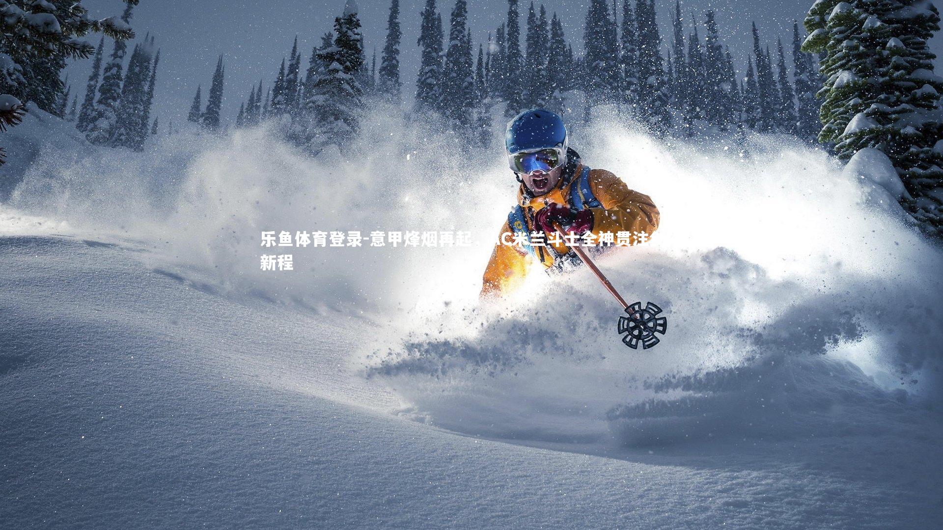 意甲烽烟再起，AC米兰斗士全神贯注剑指新程