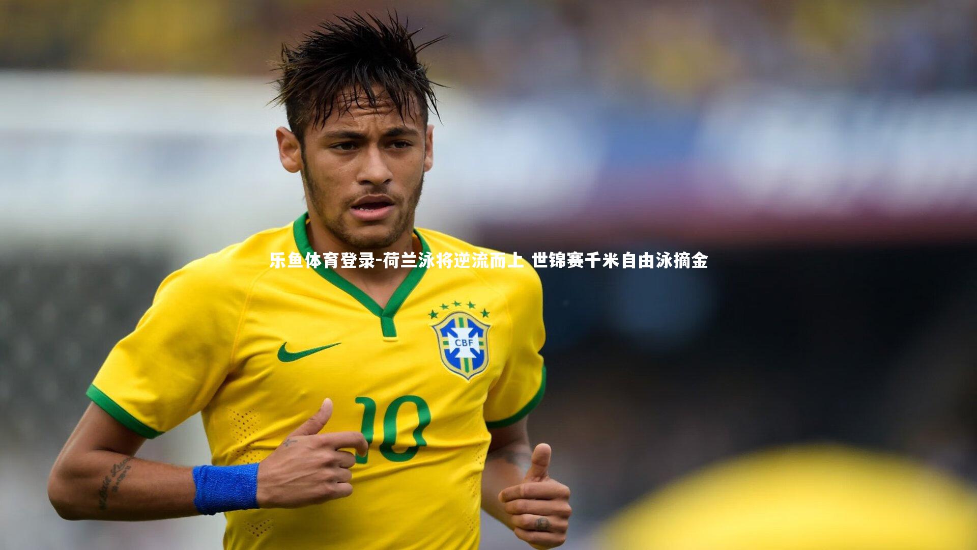 荷兰泳将逆流而上 世锦赛千米自由泳摘金