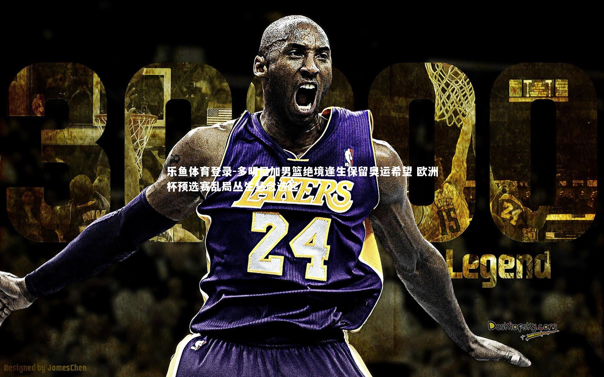 多明尼加男篮绝境逢生保留奥运希望 欧洲杯预选赛乱局丛生悬念迭起