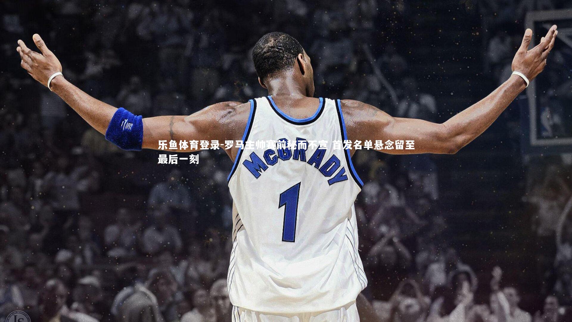 罗马主帅赛前秘而不宣 首发名单悬念留至最后一刻