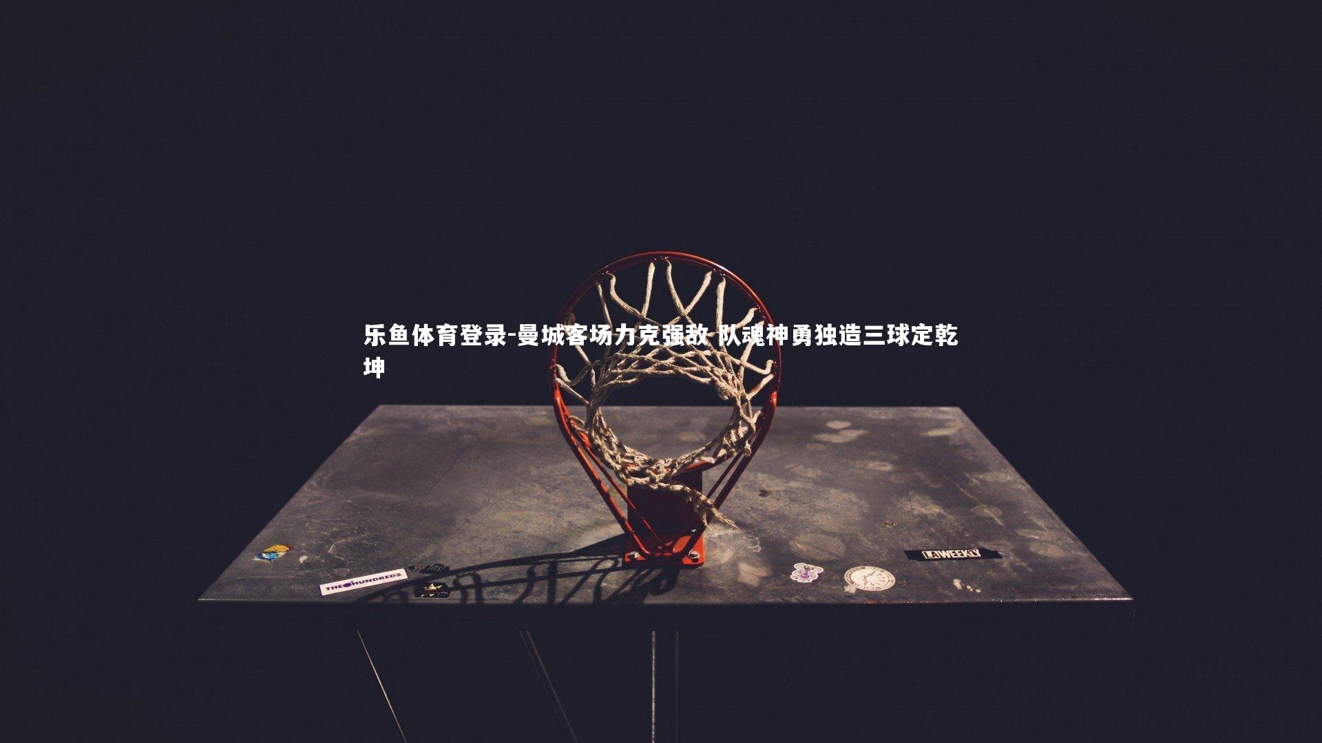 曼城客场力克强敌 队魂神勇独造三球定乾坤