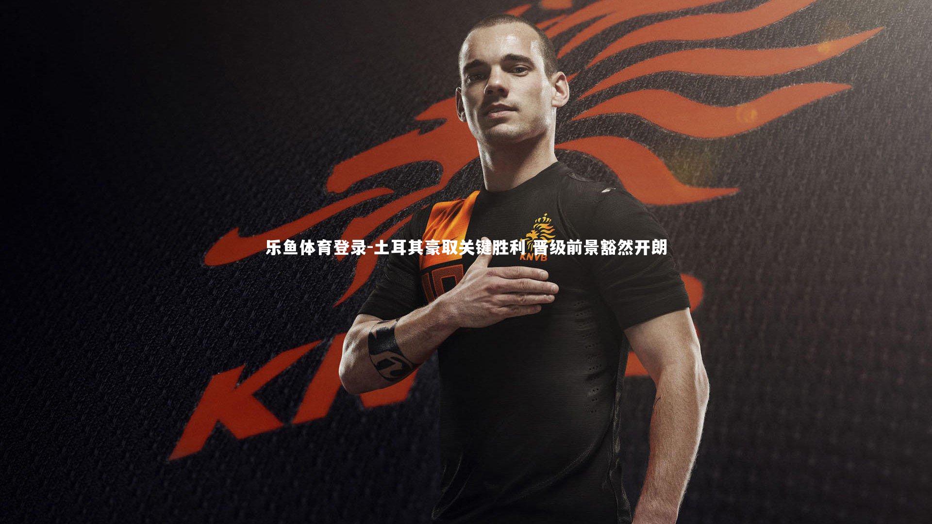 土耳其豪取关键胜利 晋级前景豁然开朗