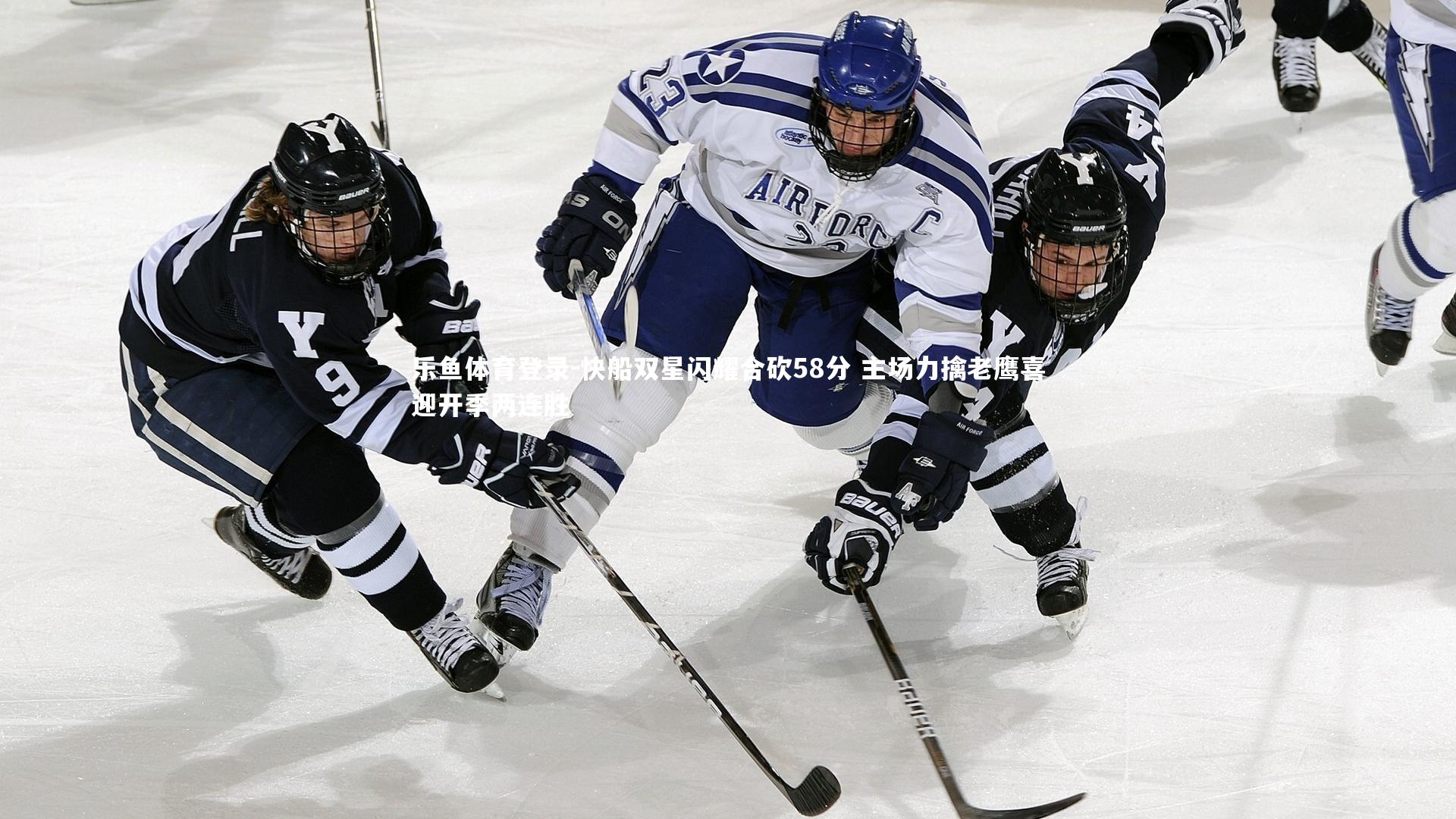 快船双星闪耀合砍58分 主场力擒老鹰喜迎开季两连胜