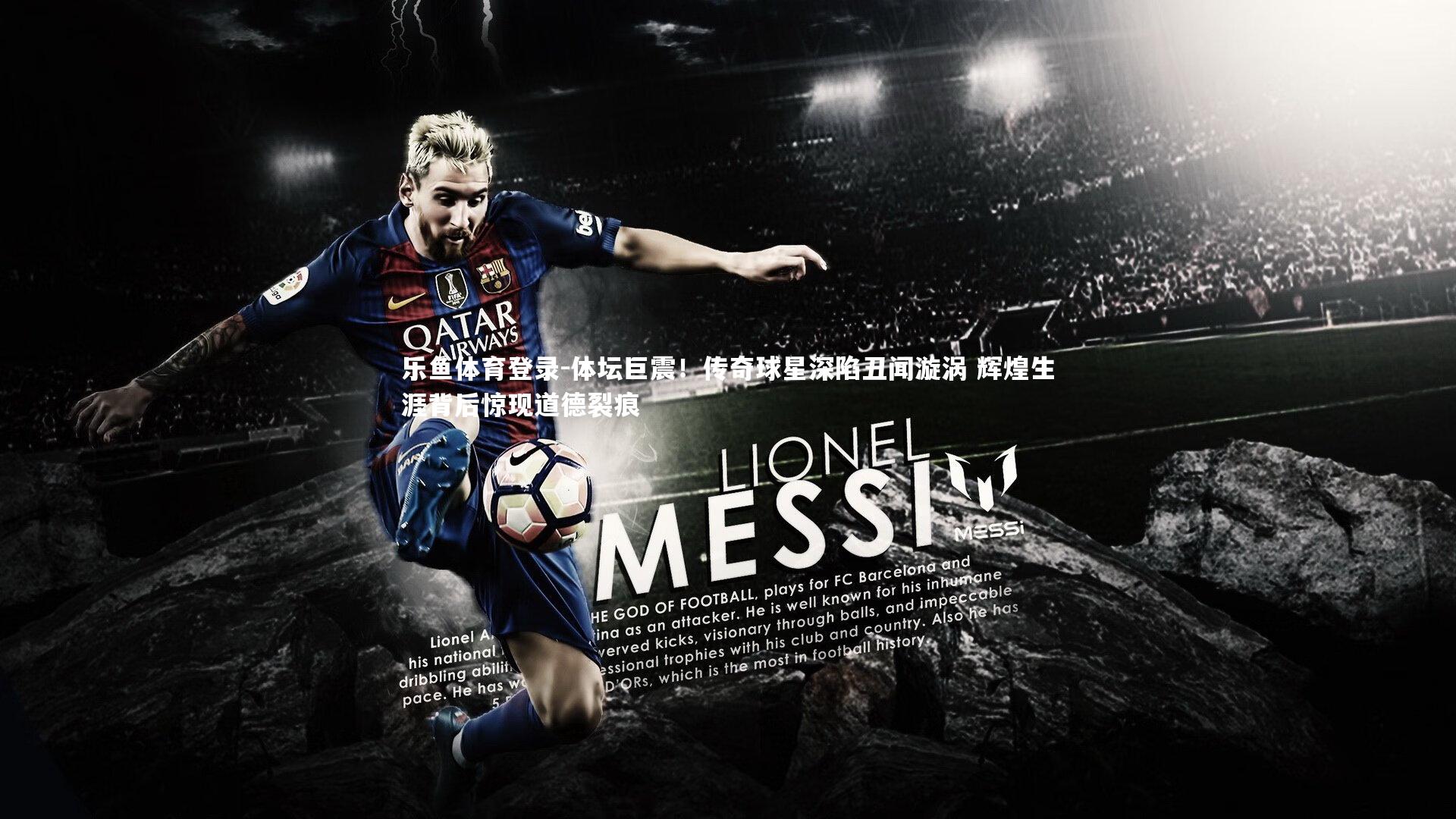 体坛巨震！传奇球星深陷丑闻漩涡 辉煌生涯背后惊现道德裂痕