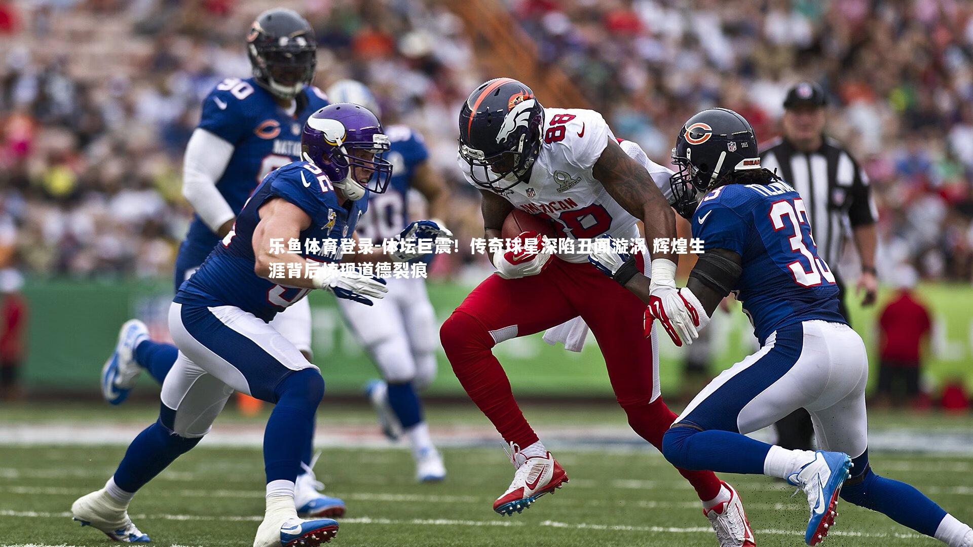 体坛巨震！传奇球星深陷丑闻漩涡 辉煌生涯背后惊现道德裂痕