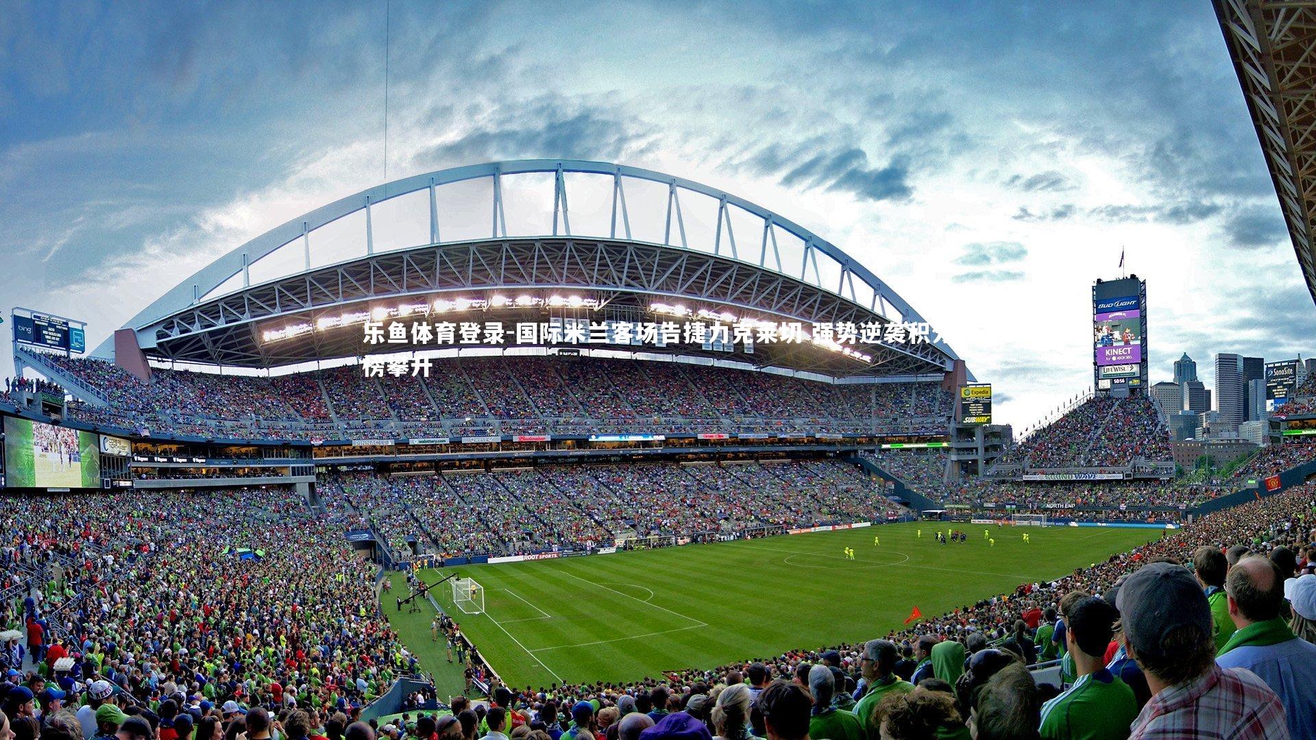 国际米兰客场告捷力克莱切 强势逆袭积分榜攀升