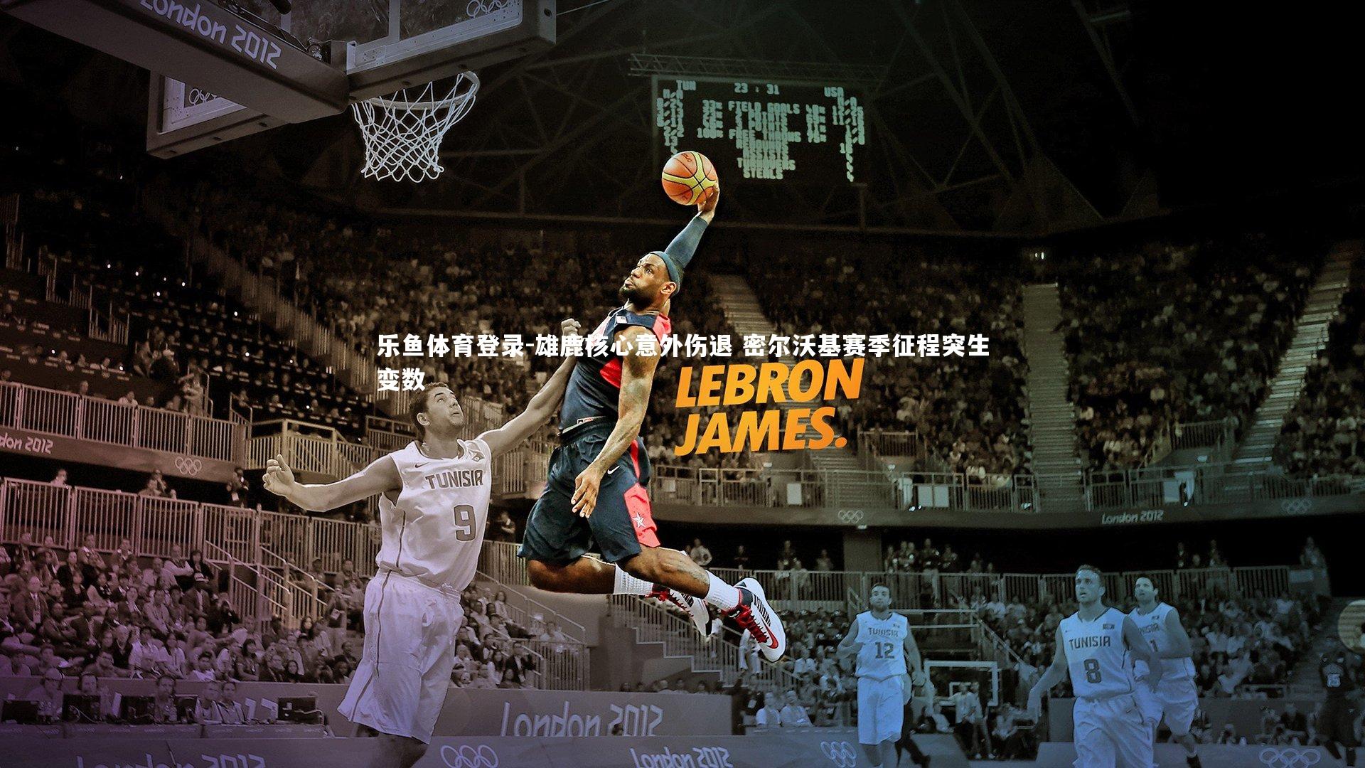 雄鹿核心意外伤退 密尔沃基赛季征程突生变数