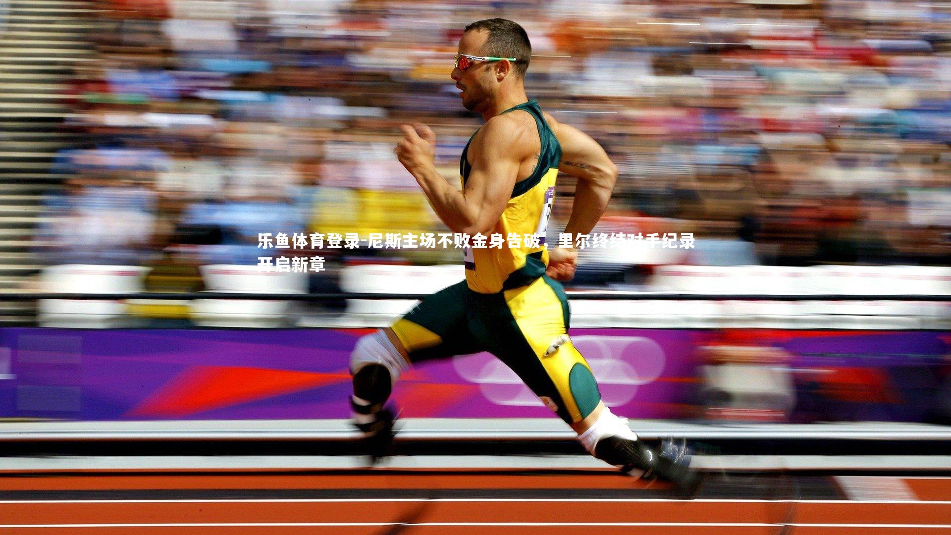 尼斯主场不败金身告破，里尔终结对手纪录开启新章