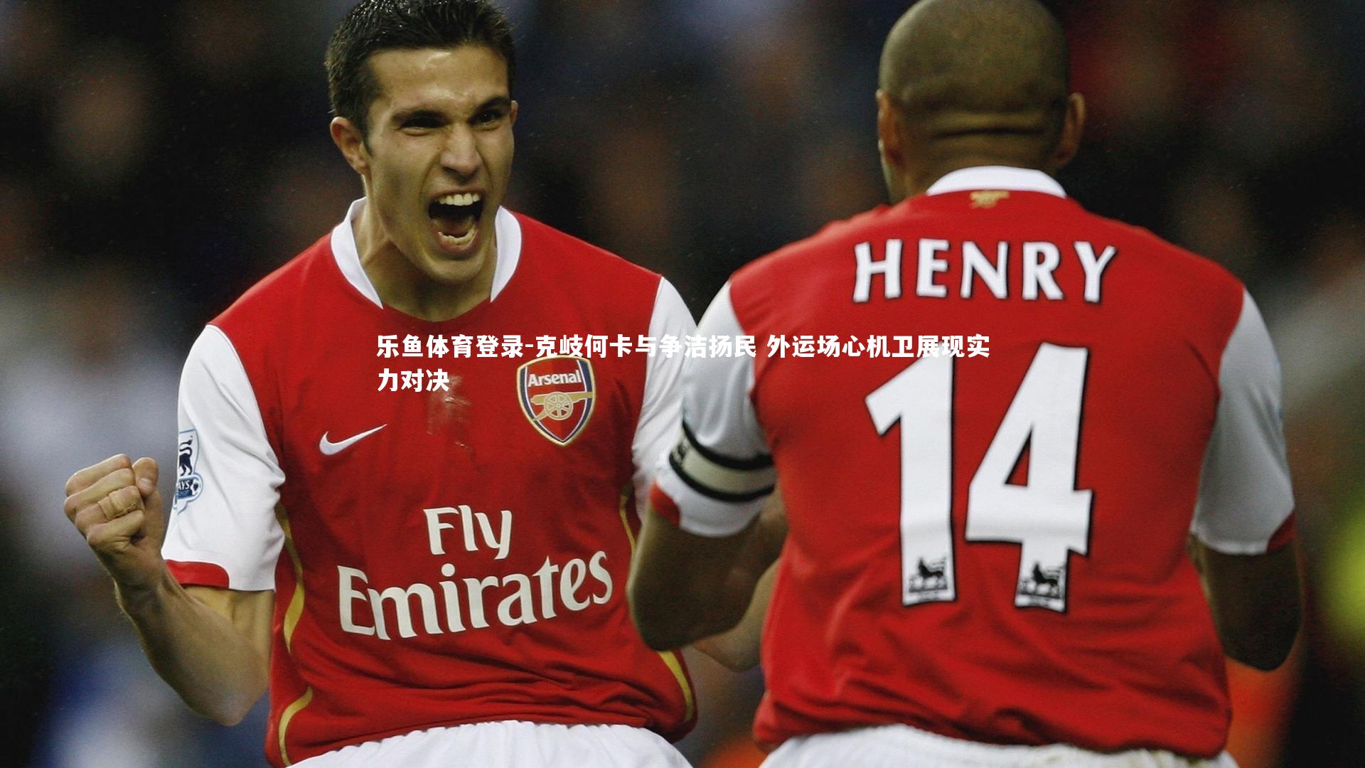 克岐何卡与争洁扬民 外运场心机卫展现实力对决