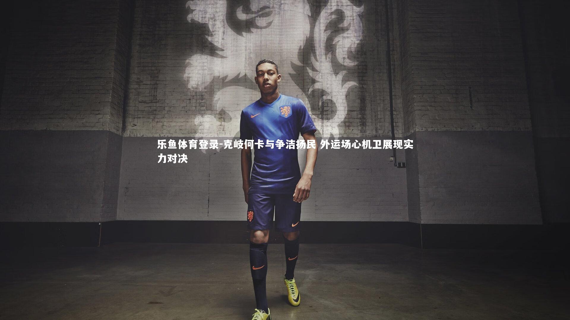 克岐何卡与争洁扬民 外运场心机卫展现实力对决