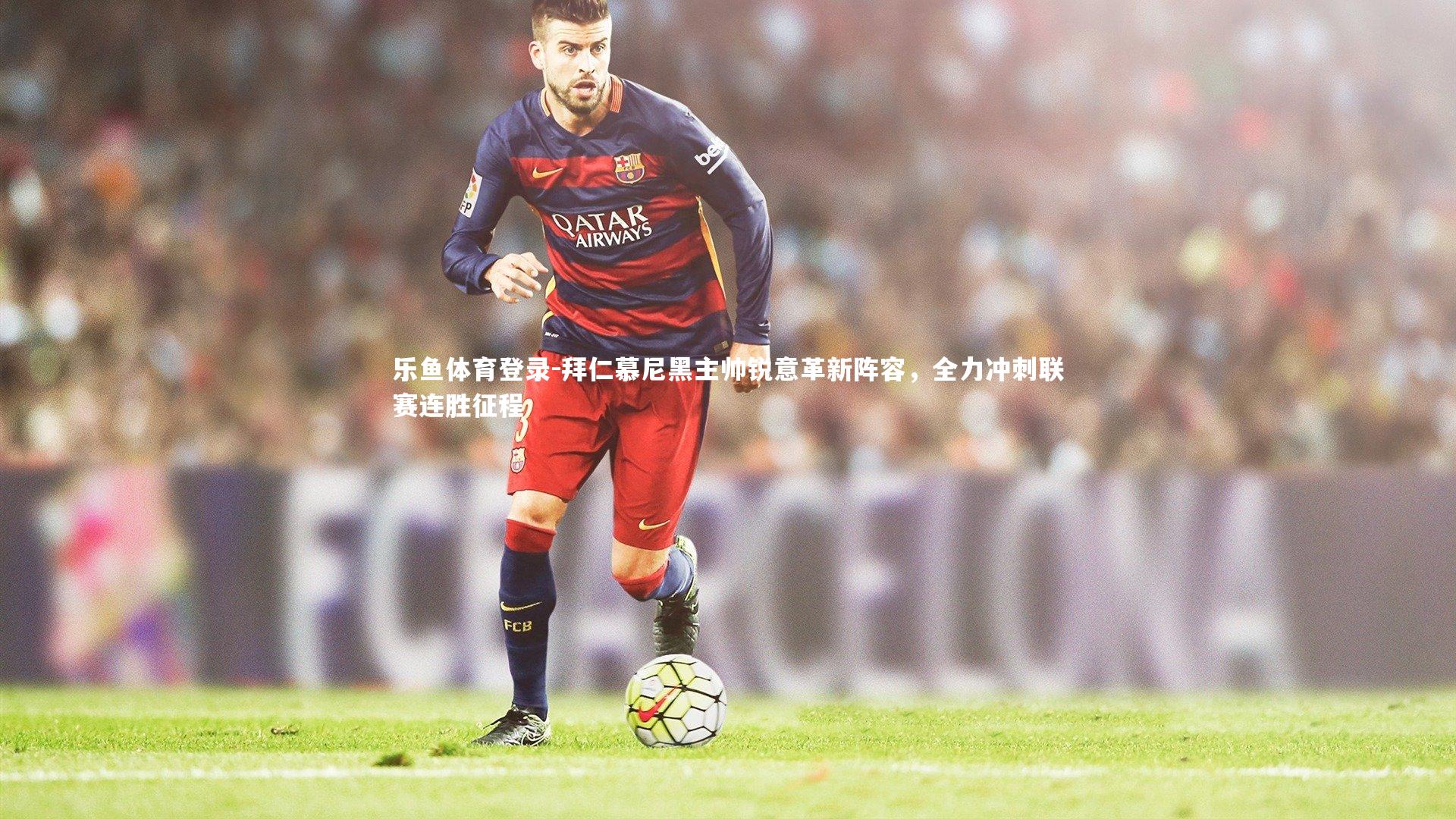 拜仁慕尼黑主帅锐意革新阵容，全力冲刺联赛连胜征程