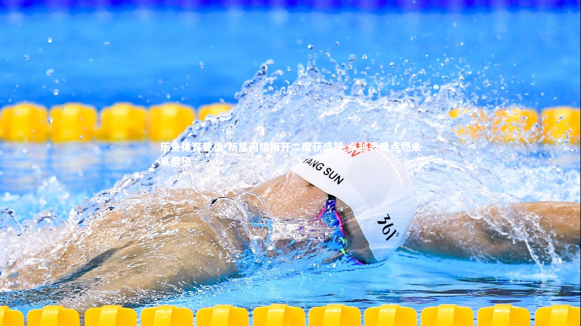 新星闪耀梅开二度获盛赞 卓越表现点燃未来希望