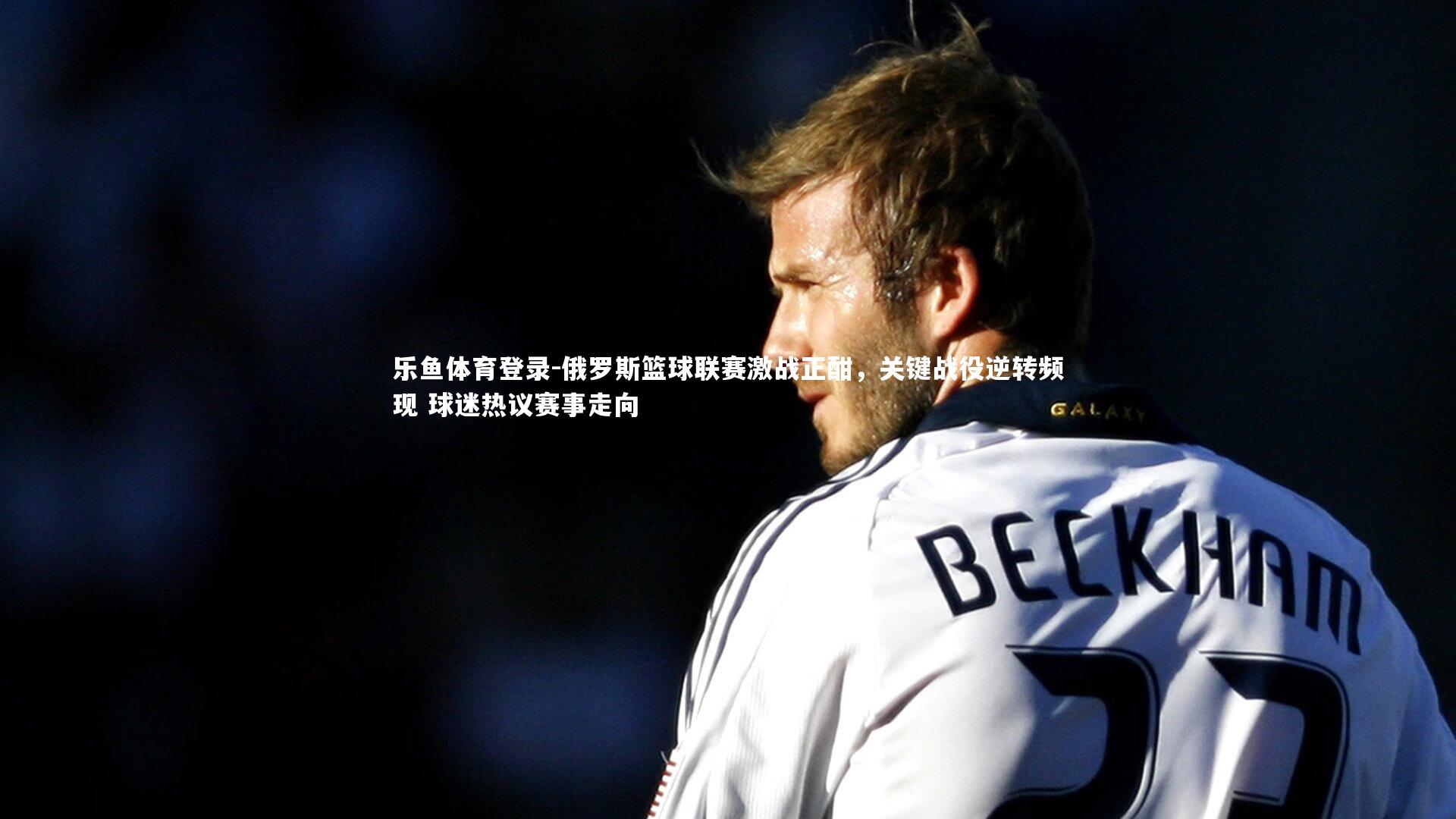 俄罗斯篮球联赛激战正酣，关键战役逆转频现 球迷热议赛事走向